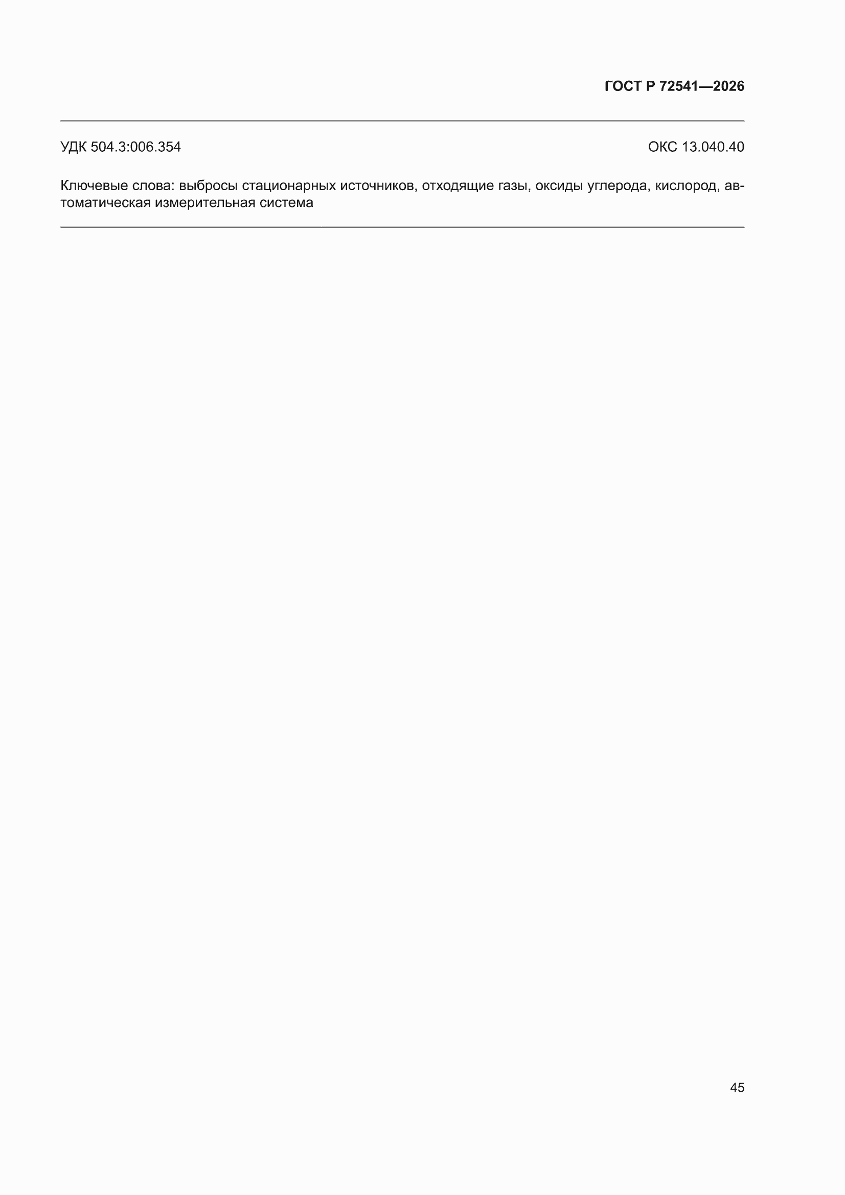 ���� � 72541-2026. �������� 49
