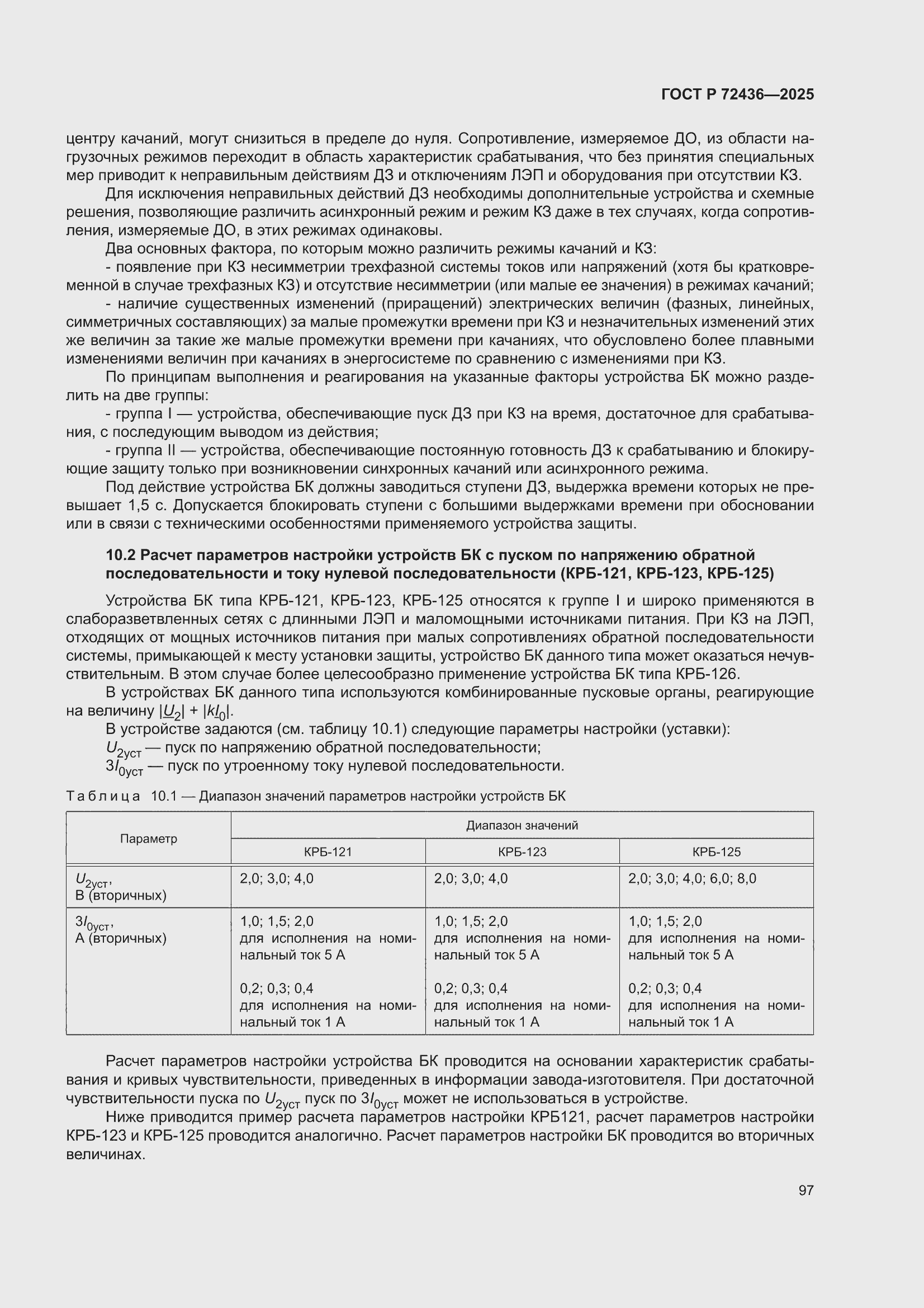 ���� � 72436-2025. �������� 103