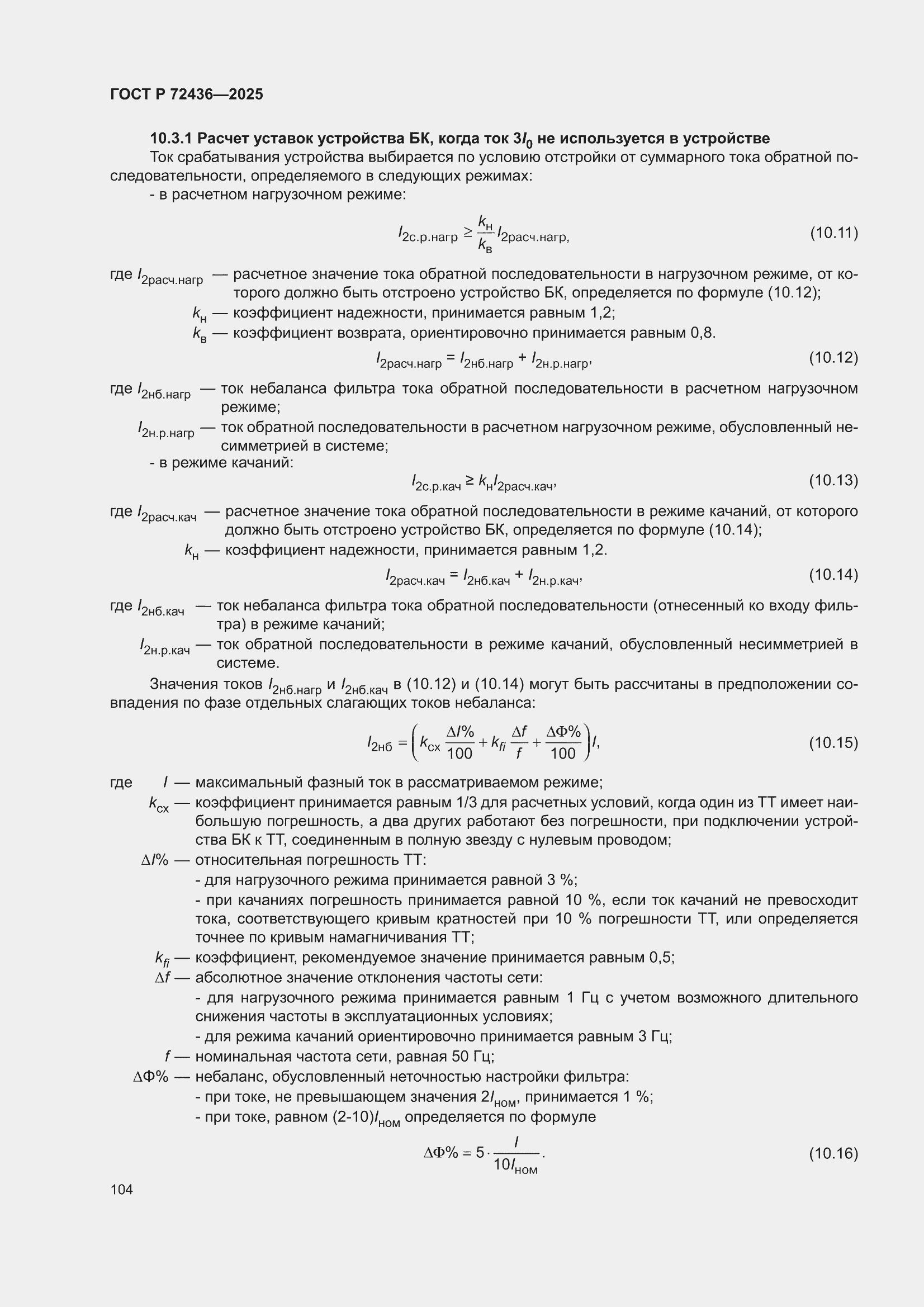 ���� � 72436-2025. �������� 110
