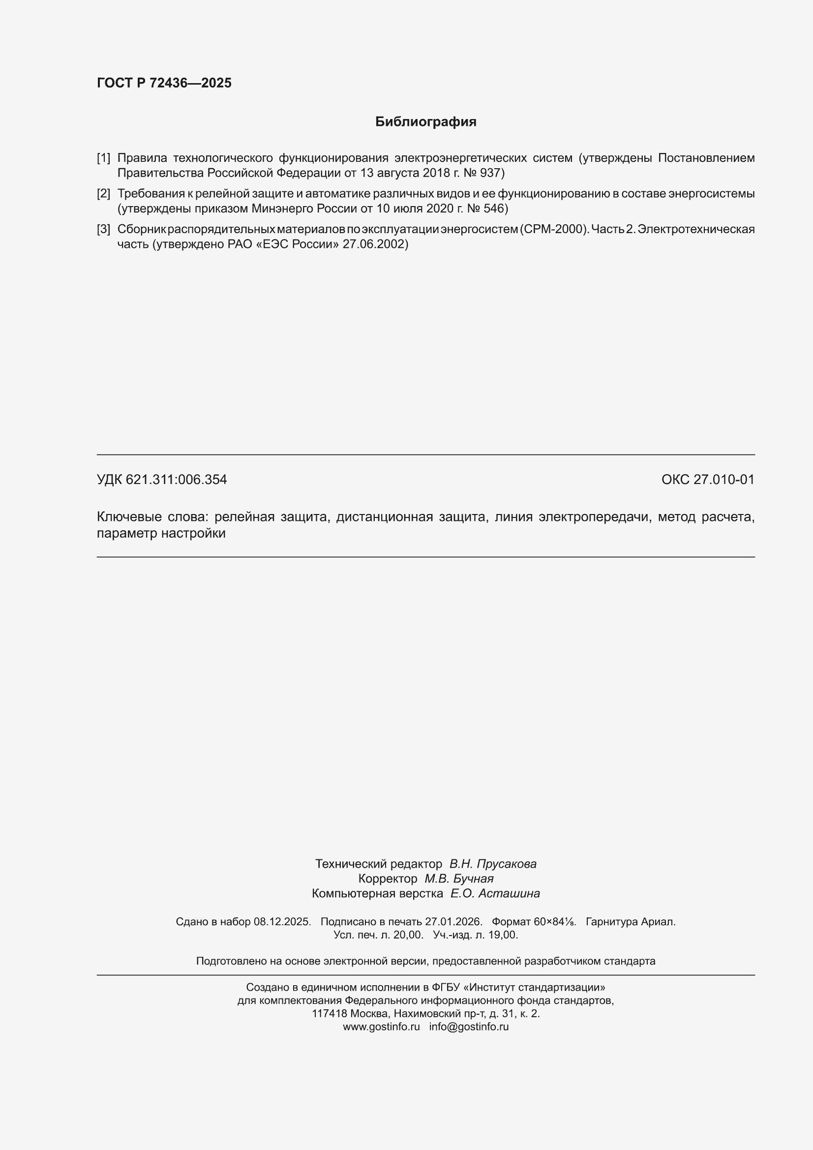 ���� � 72436-2025. �������� 174