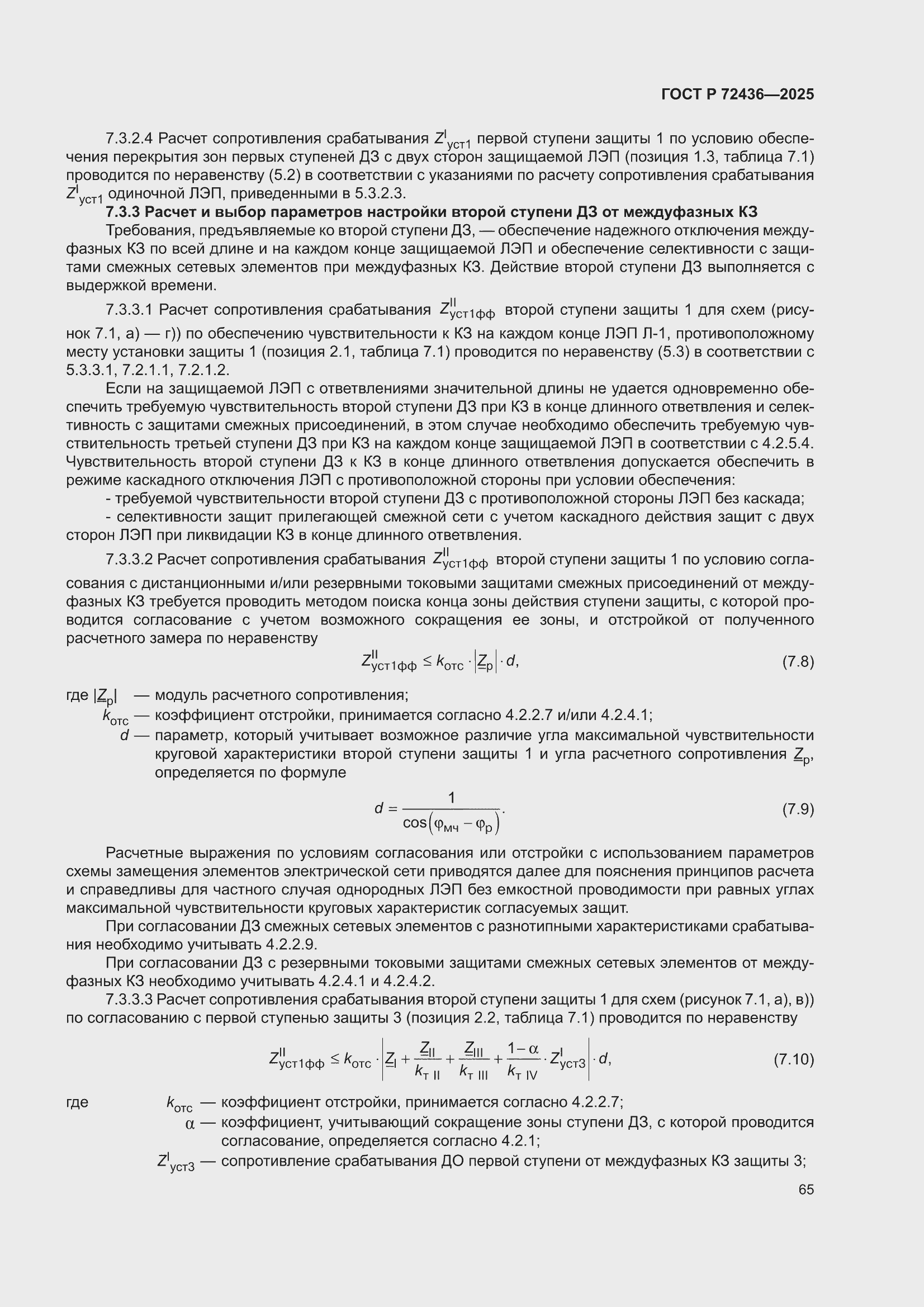 ���� � 72436-2025. �������� 71