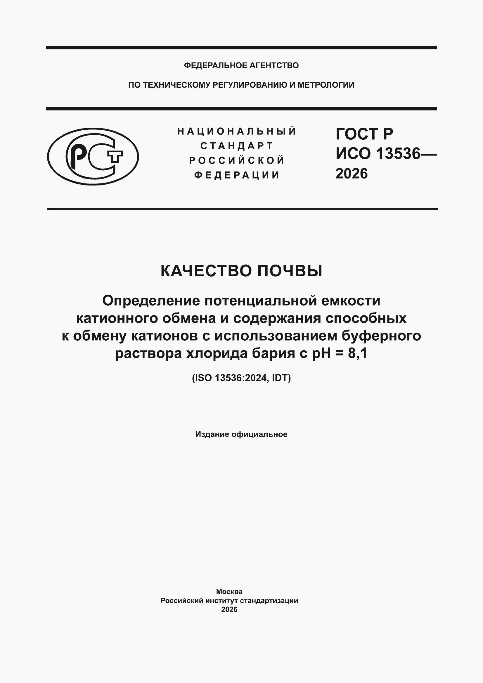���� � ��� 13536-2026. �������� 1