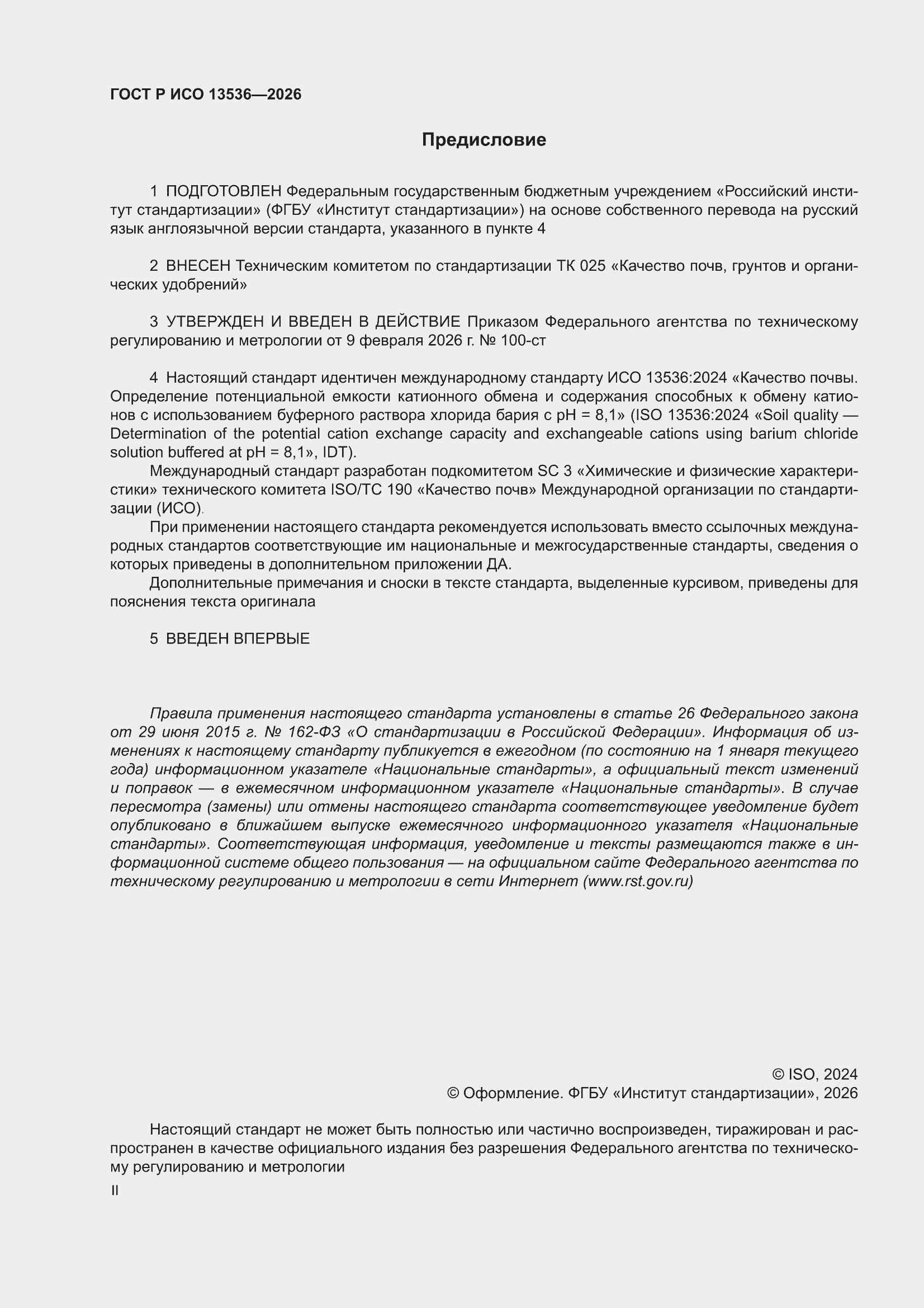 ���� � ��� 13536-2026. �������� 2