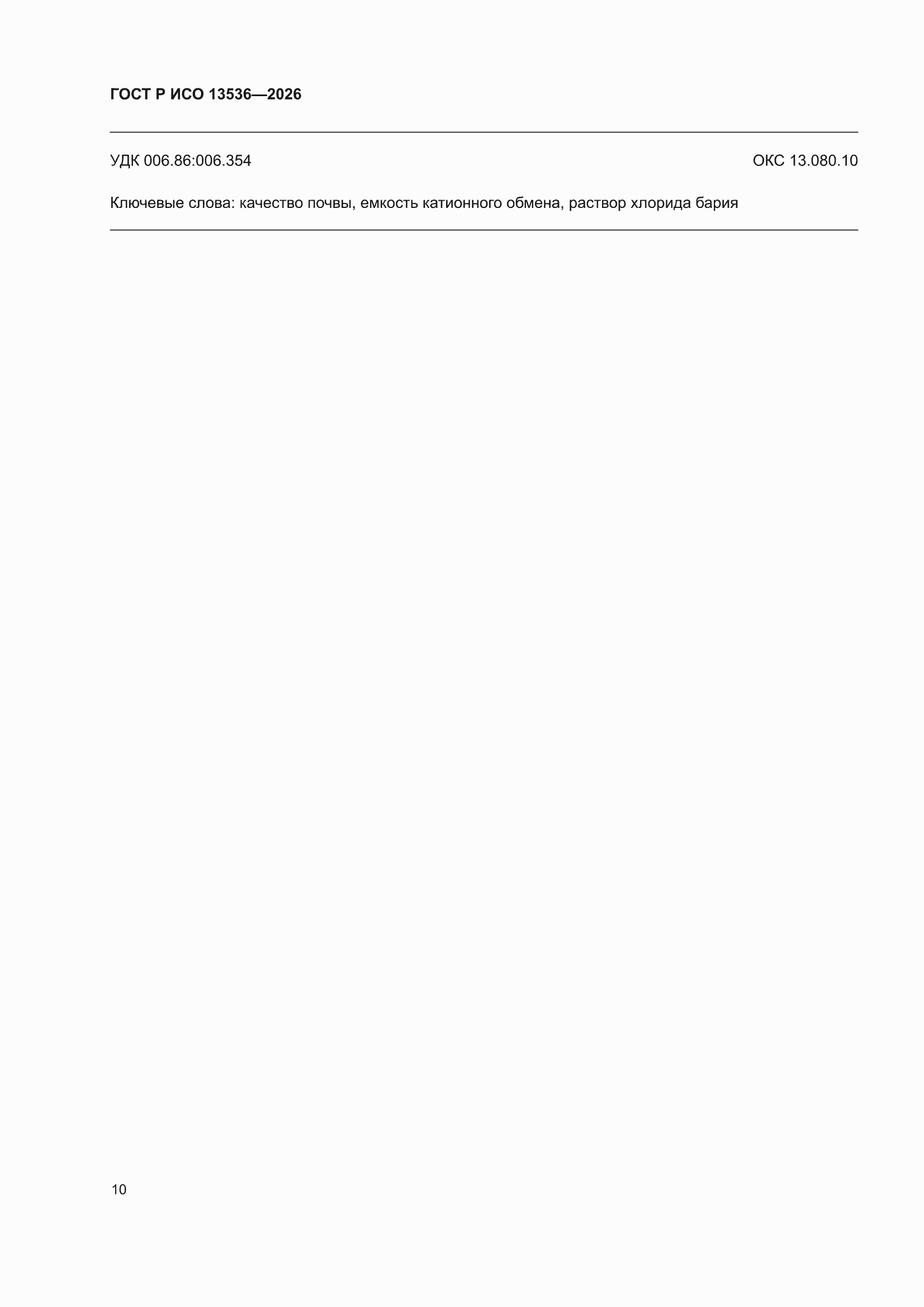 ���� � ��� 13536-2026. �������� 14