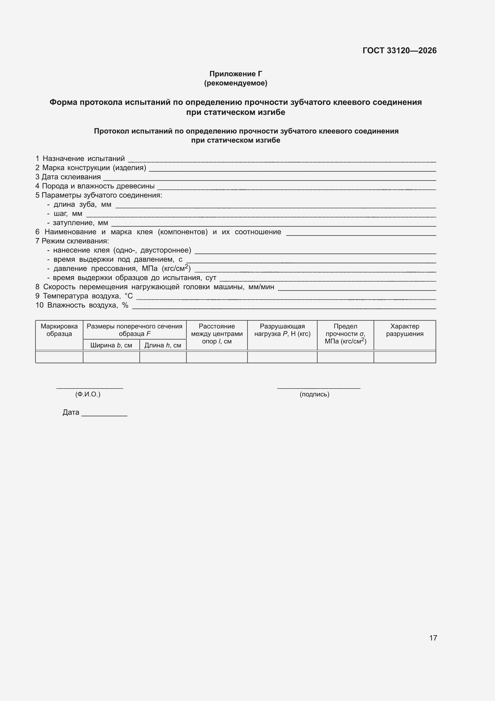 ���� 33120-2026. �������� 21