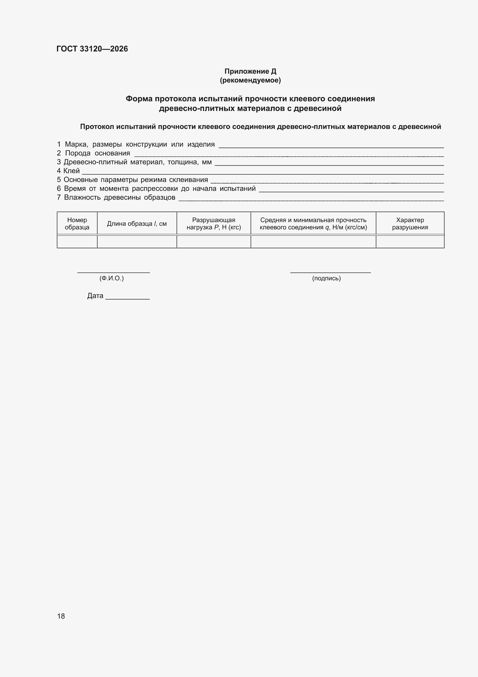 ���� 33120-2026. �������� 22