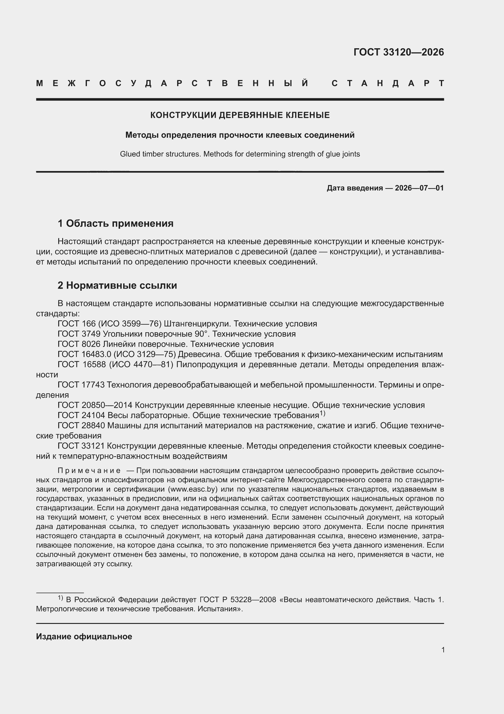���� 33120-2026. �������� 5