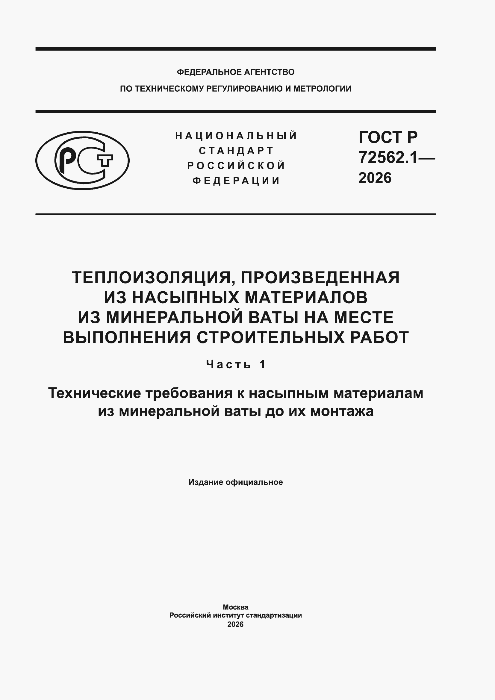 ���� � 72562.1-2026. �������� 1