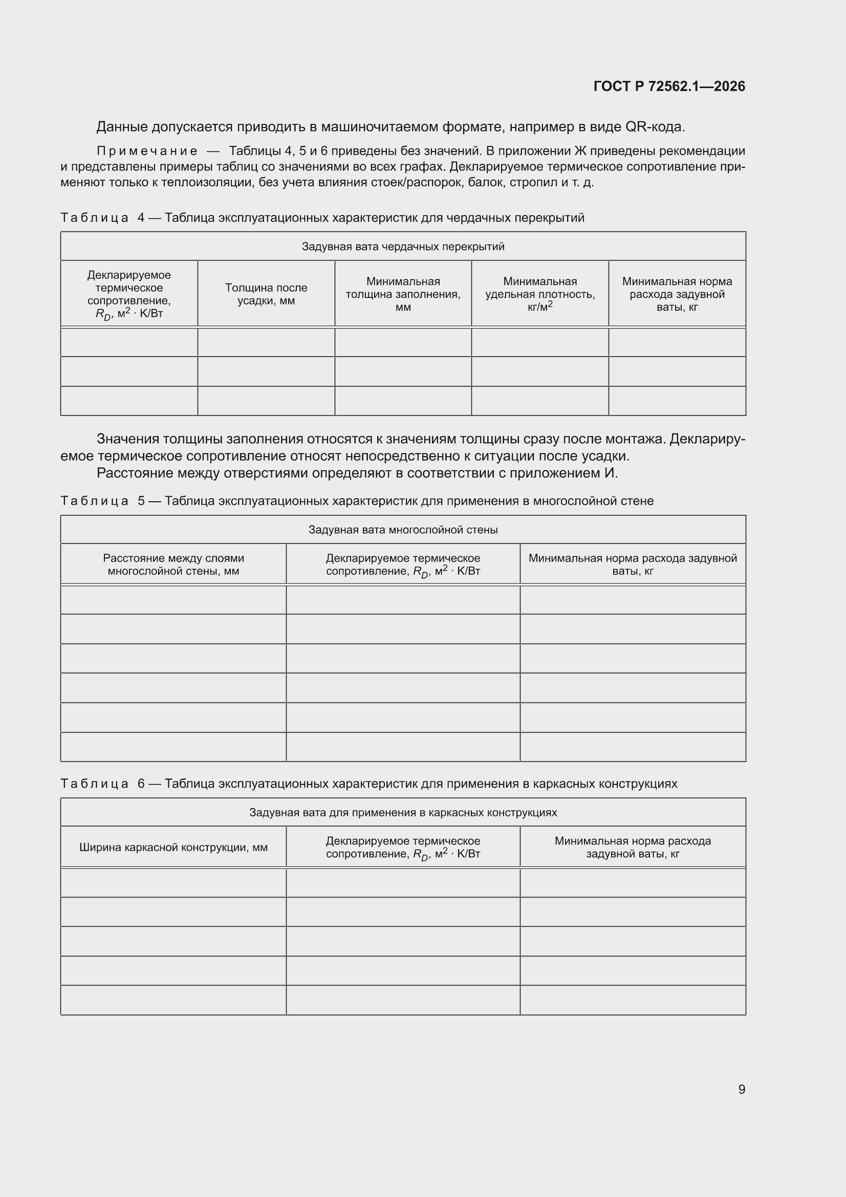 ���� � 72562.1-2026. �������� 13