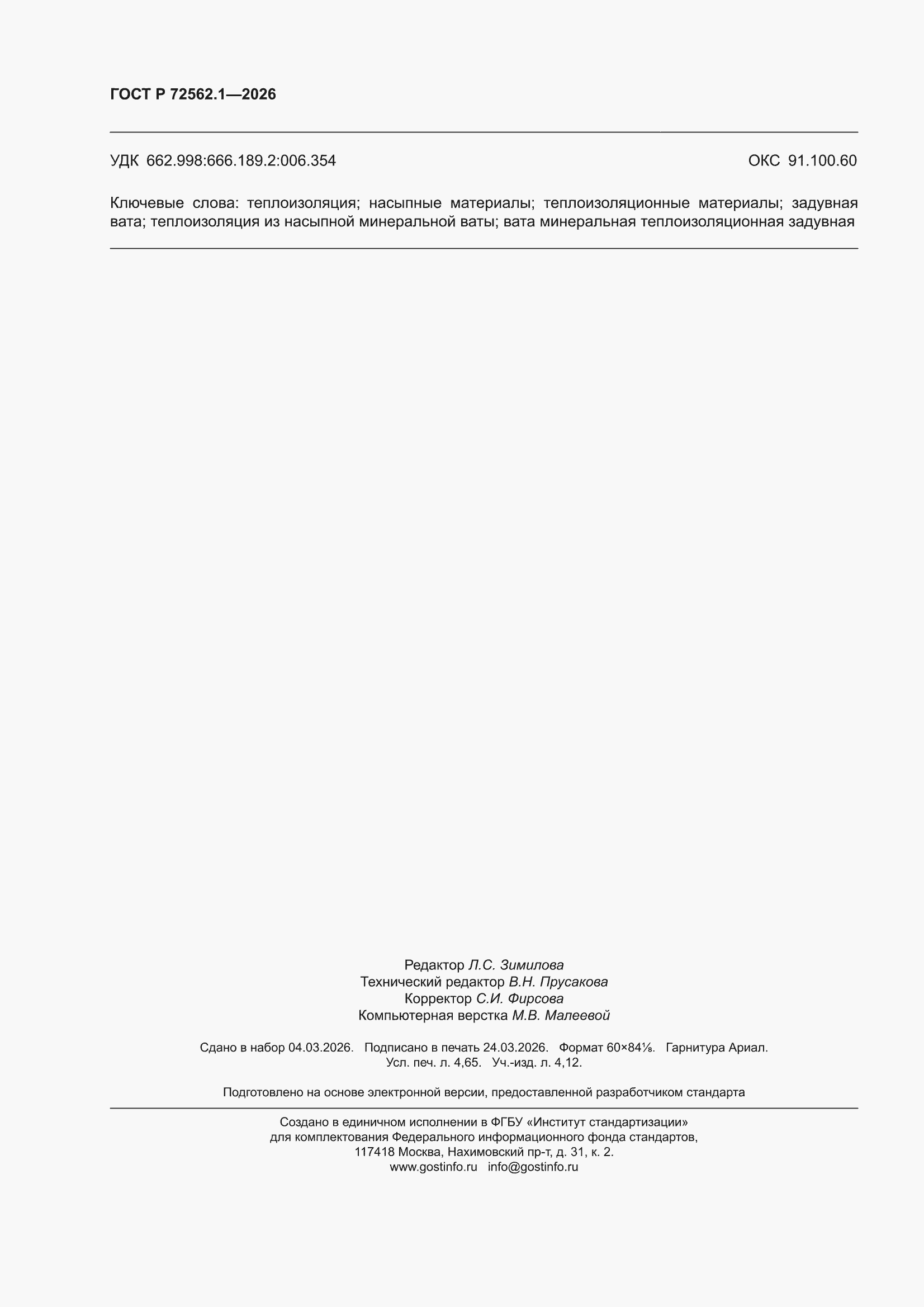 ���� � 72562.1-2026. �������� 40