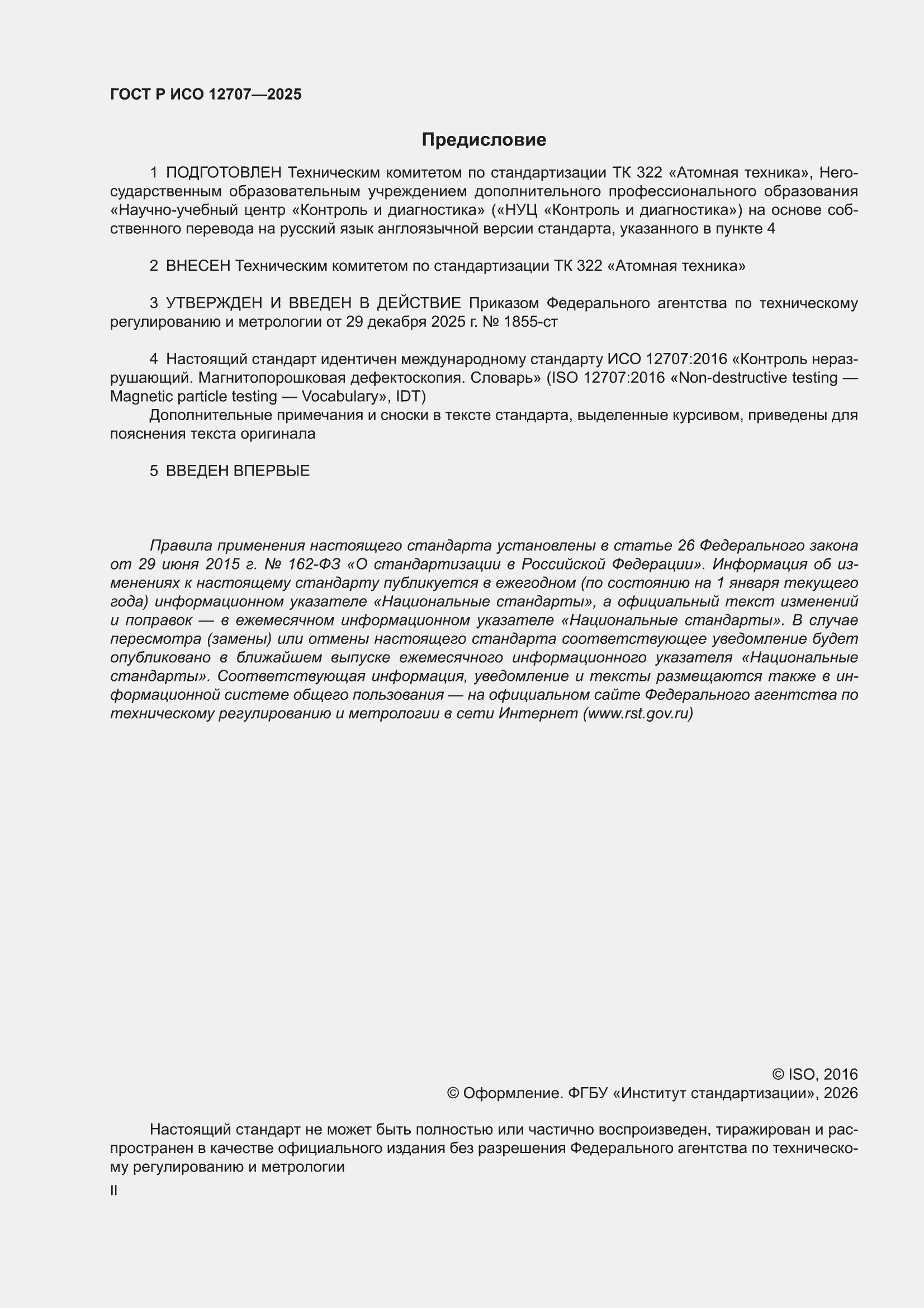 ���� � ��� 12707-2025. �������� 2