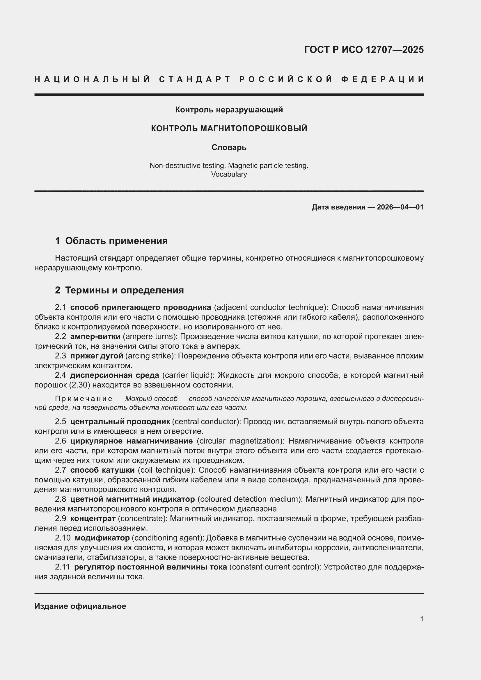 ���� � ��� 12707-2025. �������� 5