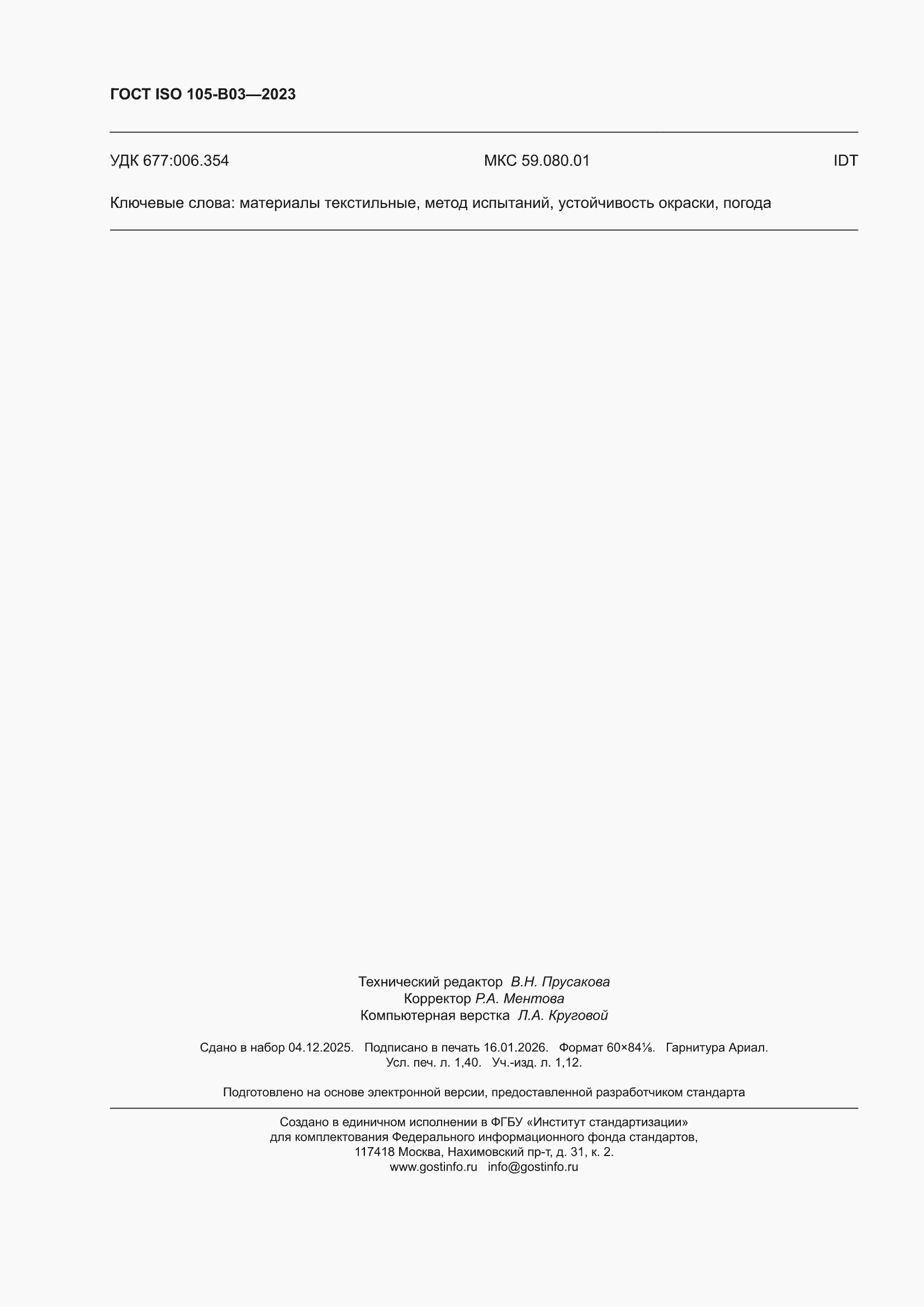 ���� ISO 105-B03-2023. �������� 12
