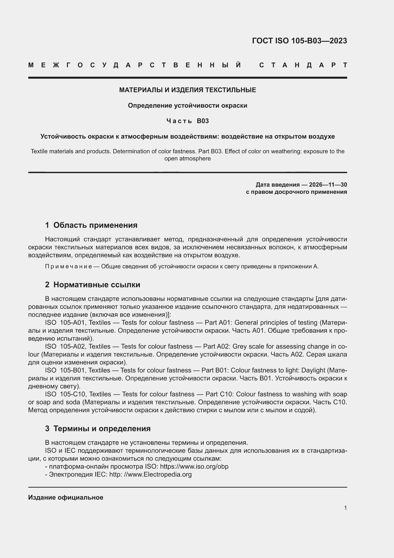 ���� ISO 105-B03-2023. �������� 5