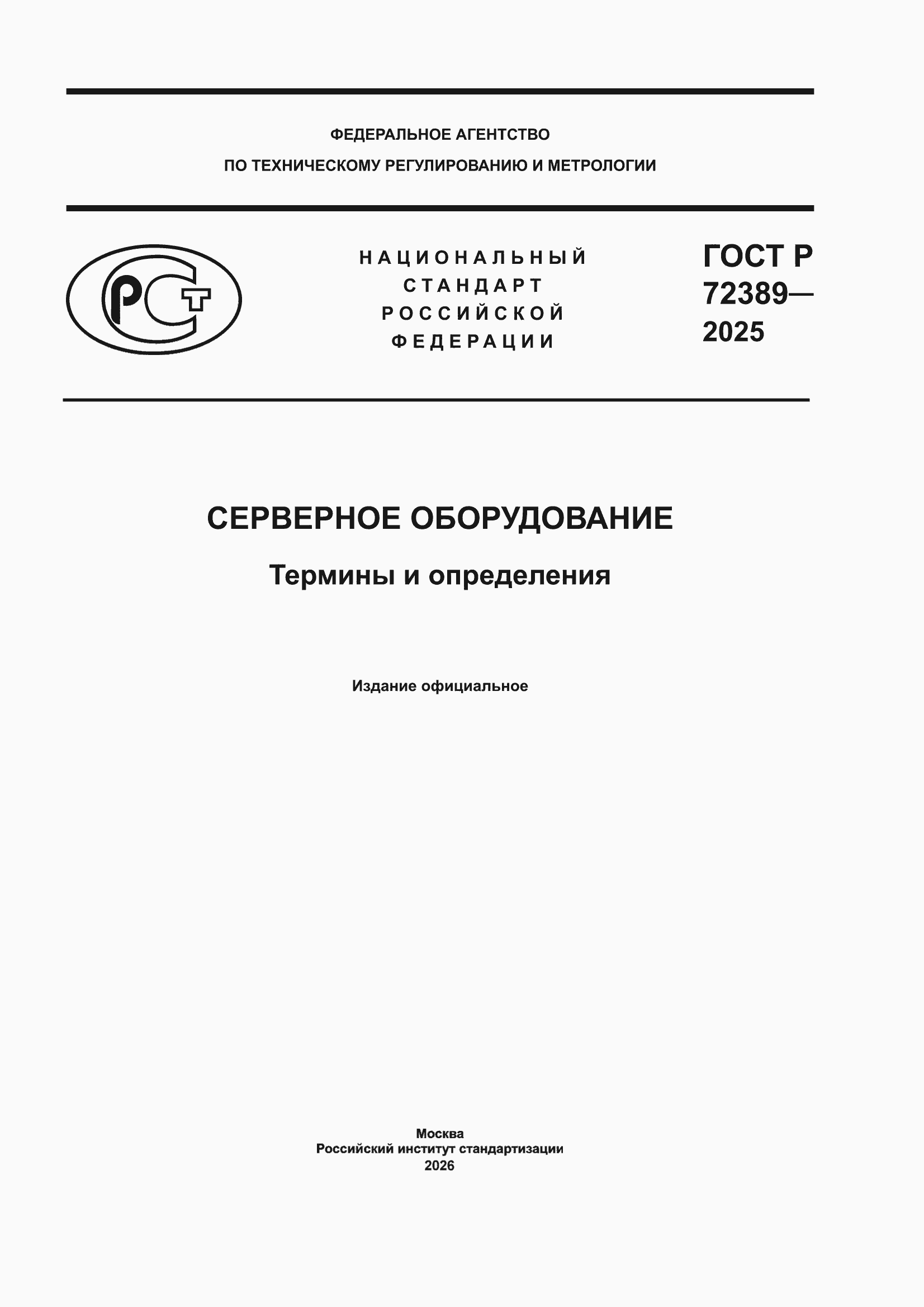 ���� � 72389-2025. �������� 1