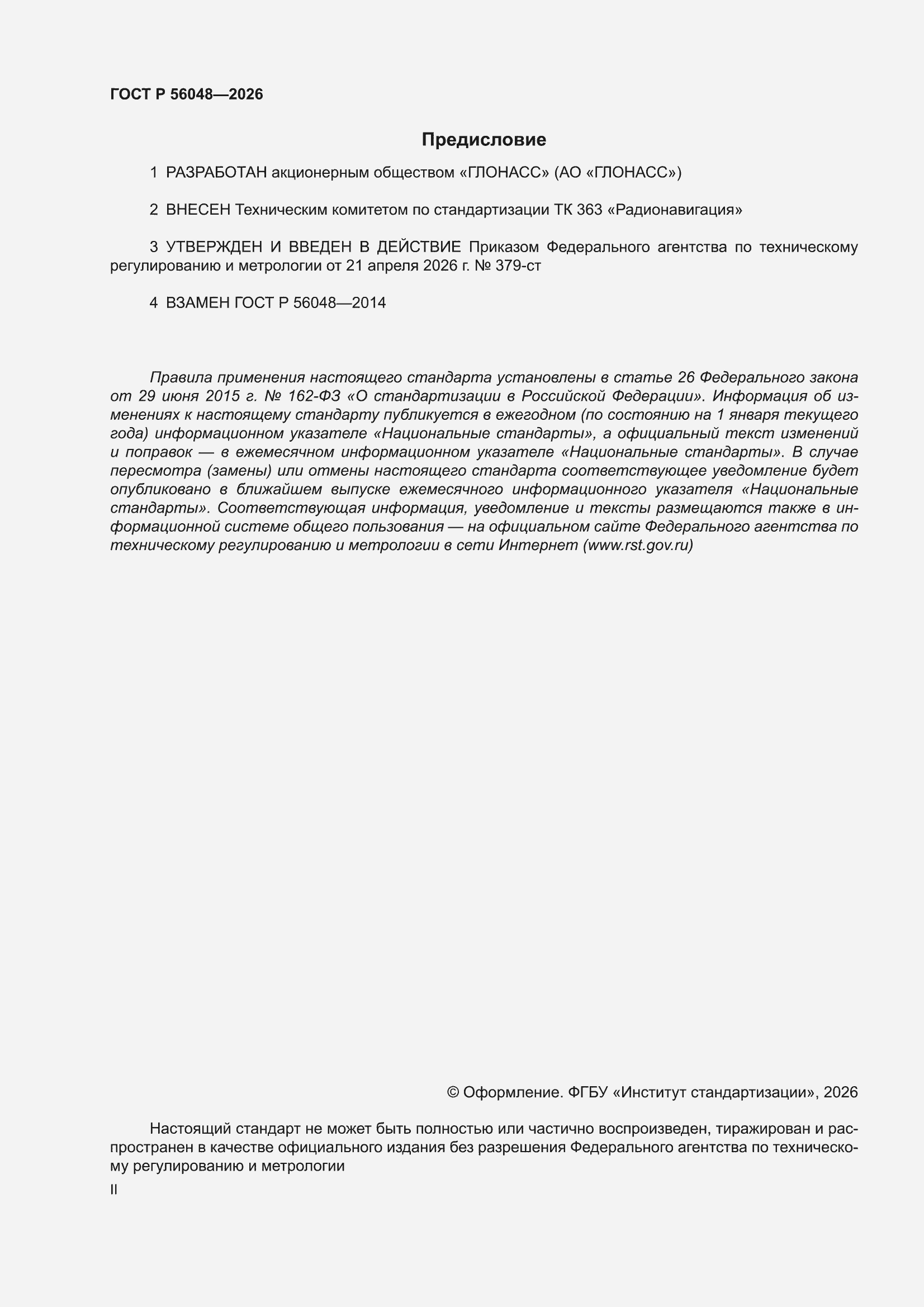 ���� � 56048-2026. �������� 2