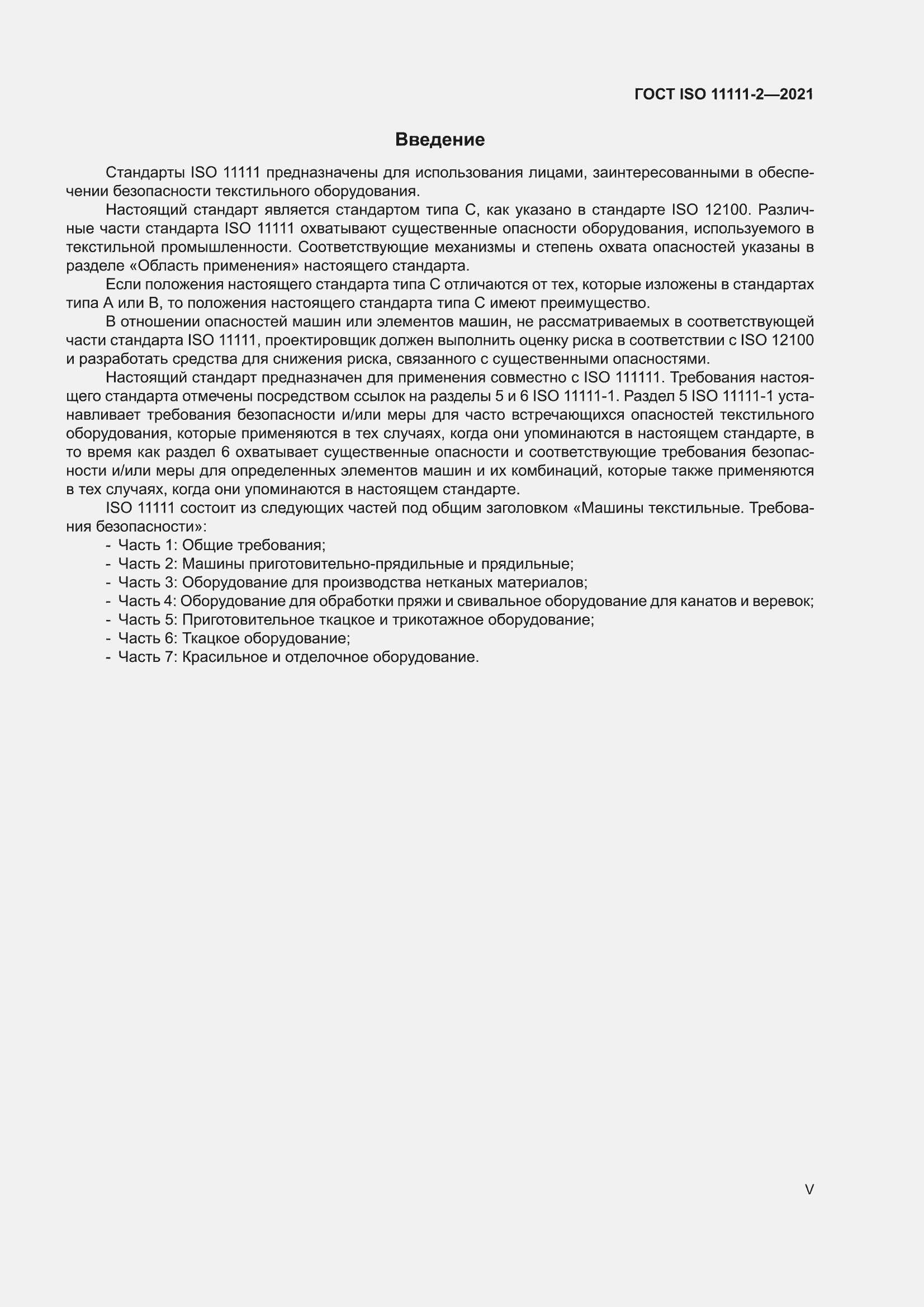 ���� ISO 11111-2-2021. �������� 5