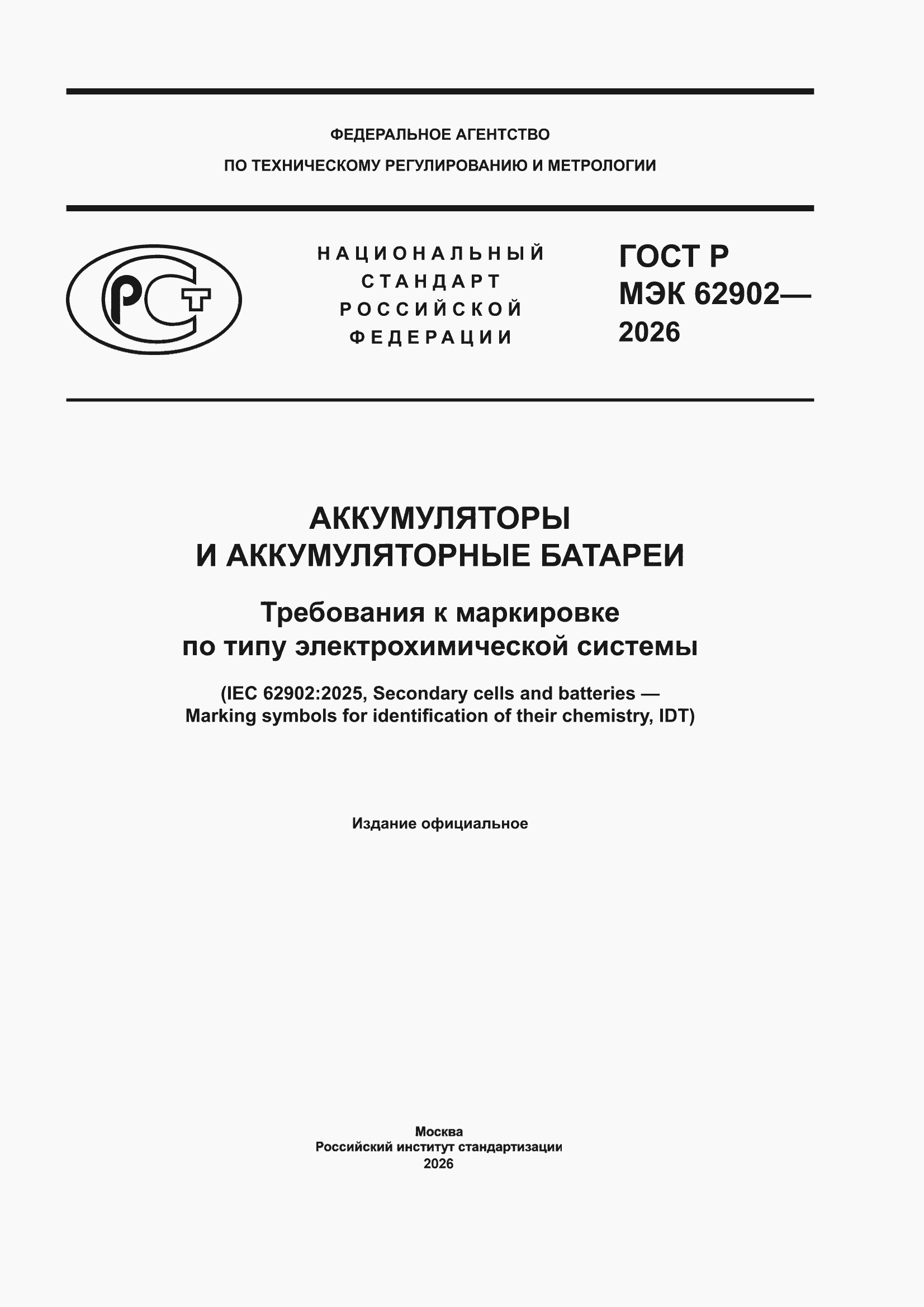 ���� � ��� 62902-2026. �������� 1