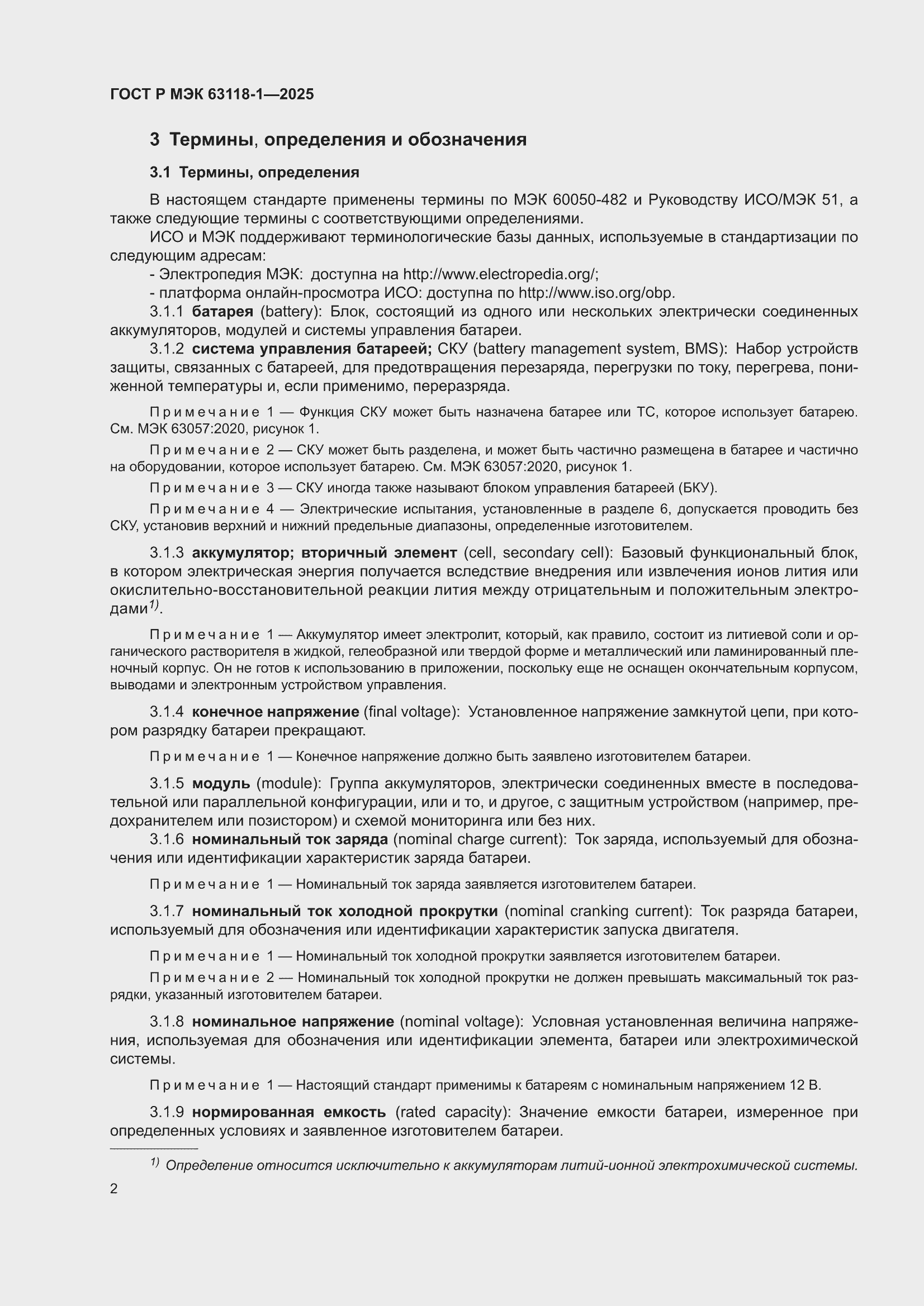 ���� � ��� 63118-1-2025. �������� 6