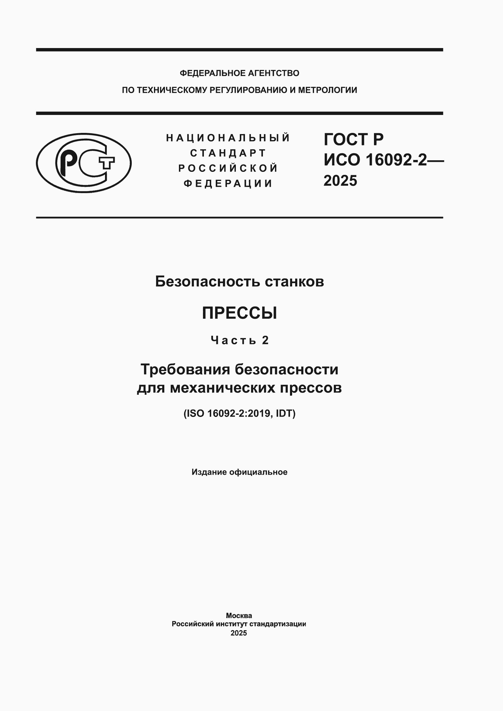 ���� � ��� 16092-2-2025. �������� 1