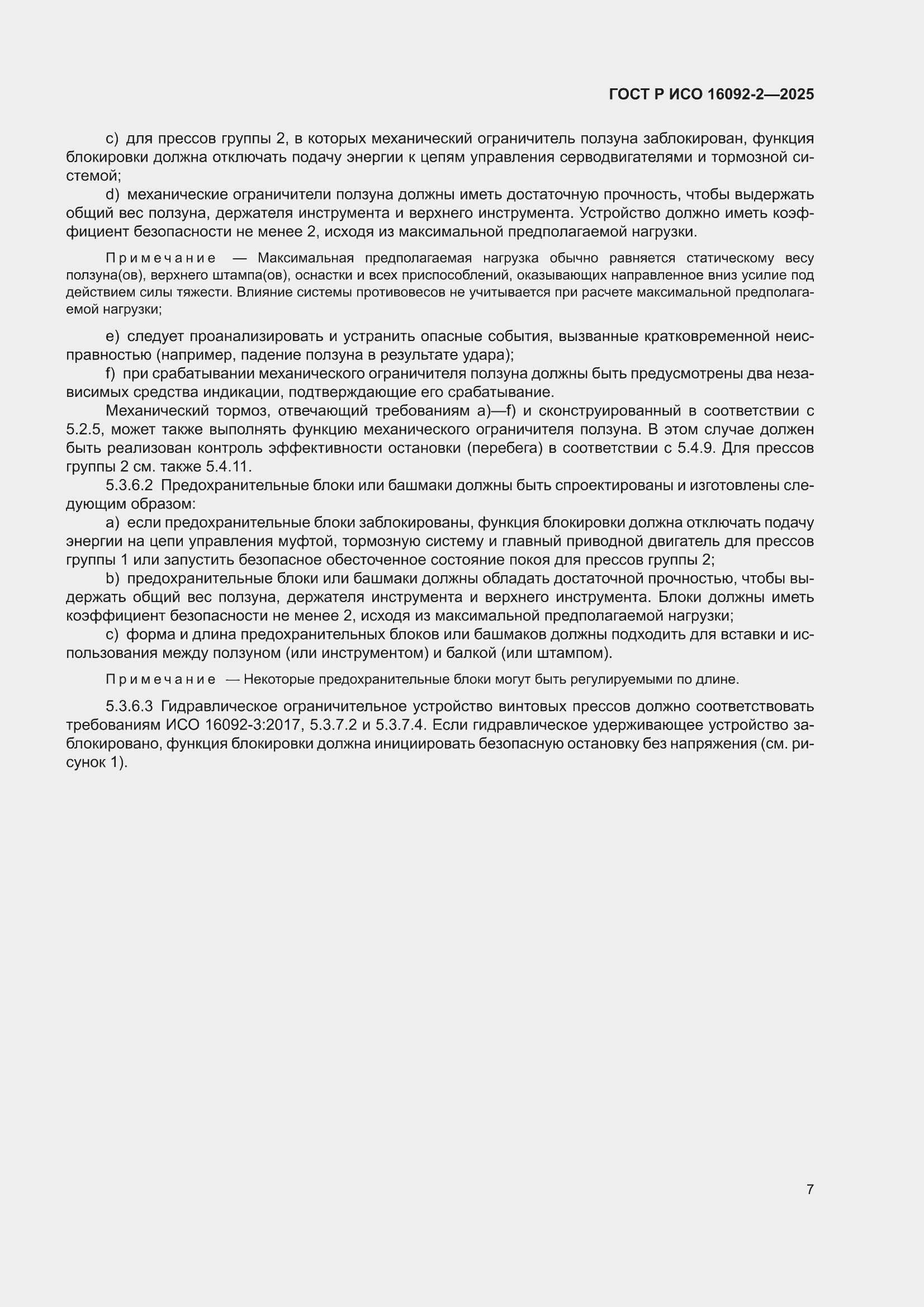 ���� � ��� 16092-2-2025. �������� 11