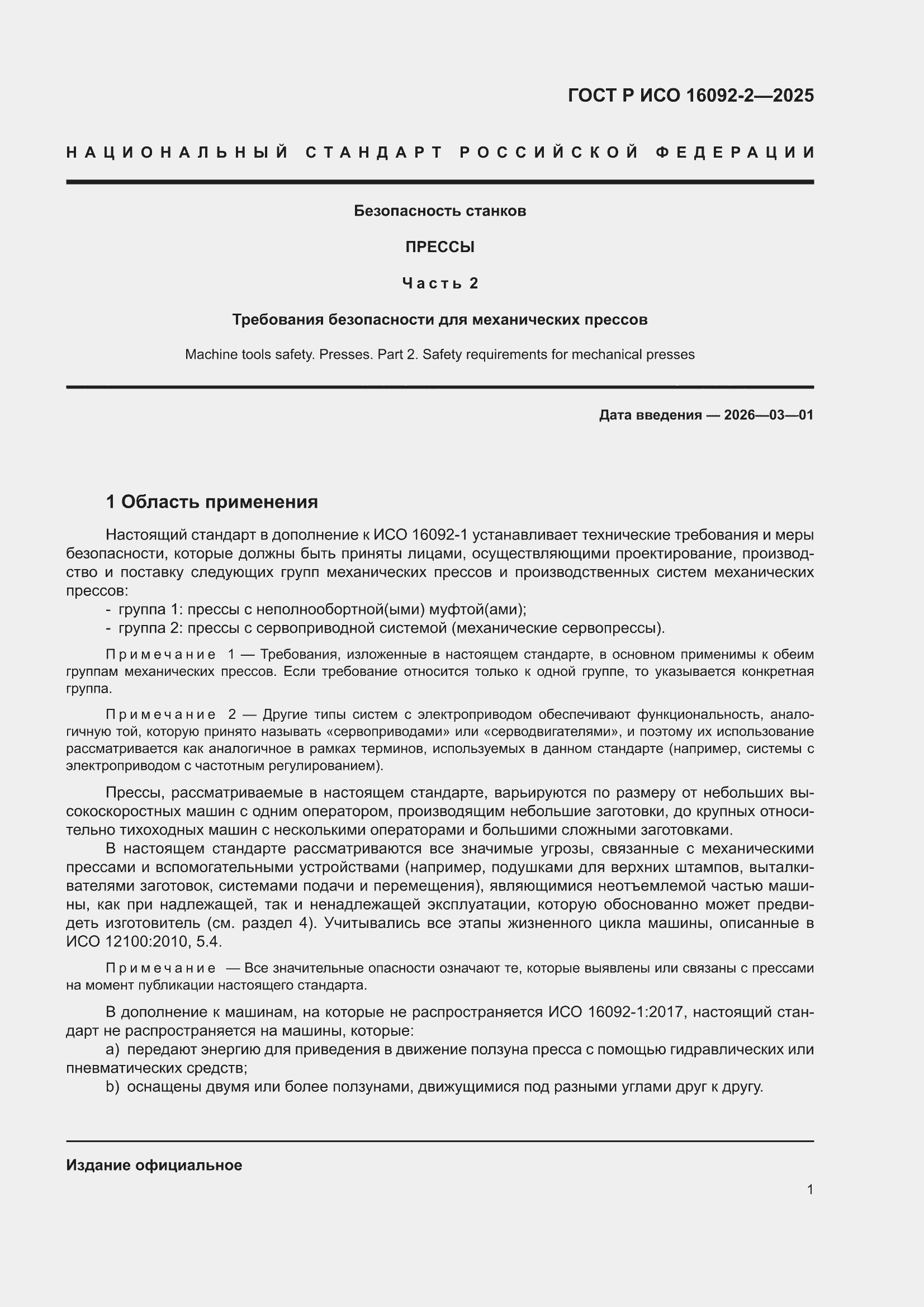 ���� � ��� 16092-2-2025. �������� 5