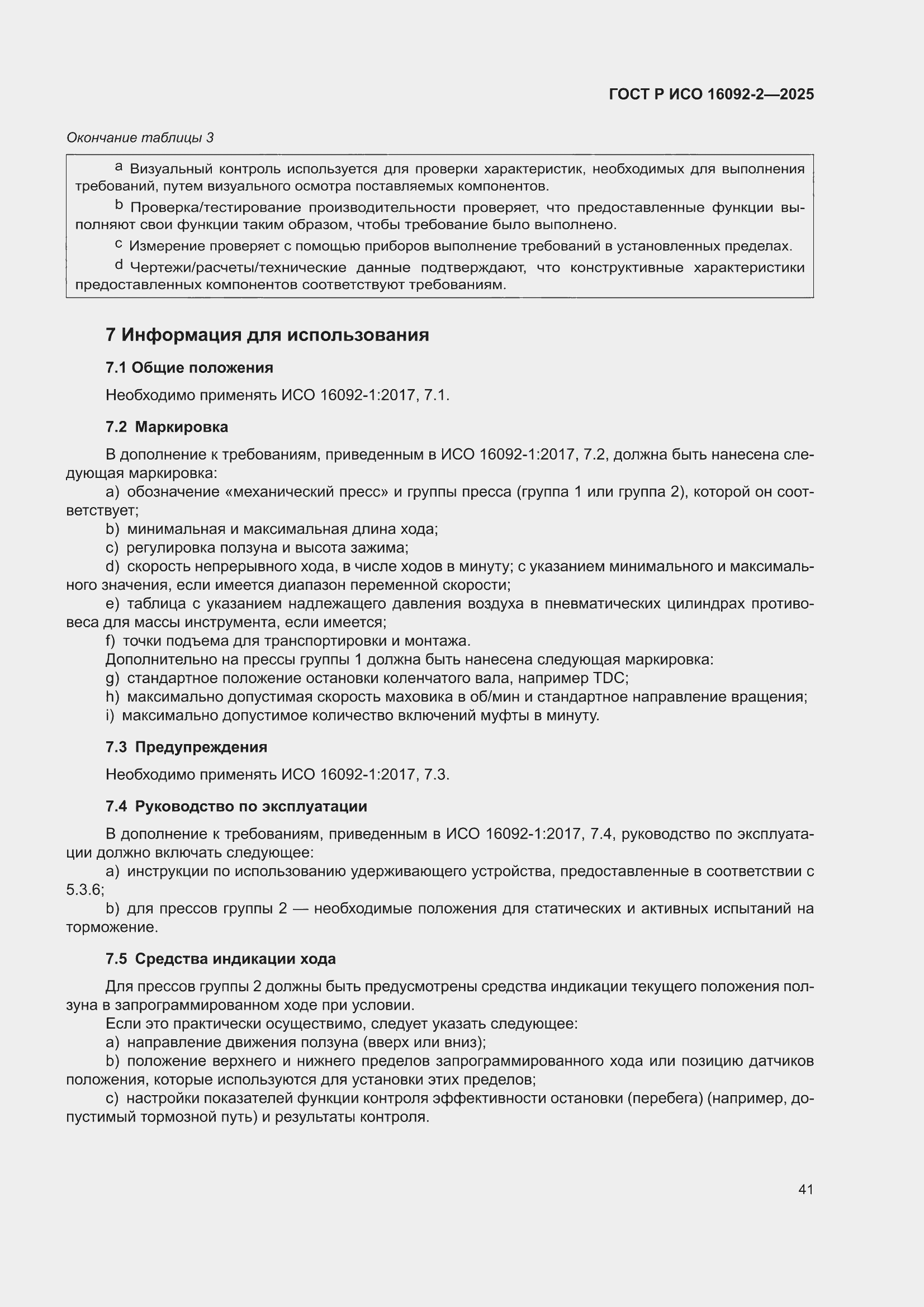 ���� � ��� 16092-2-2025. �������� 45