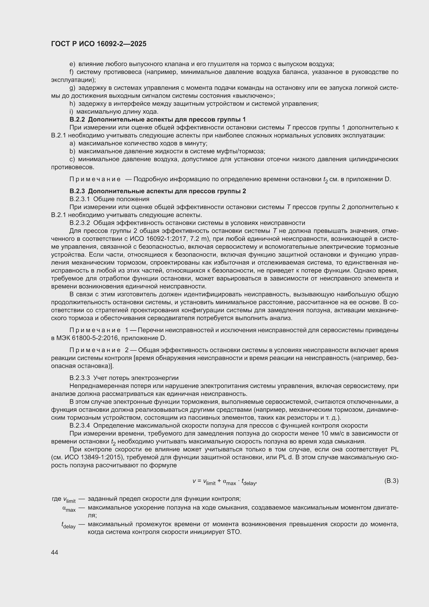���� � ��� 16092-2-2025. �������� 48