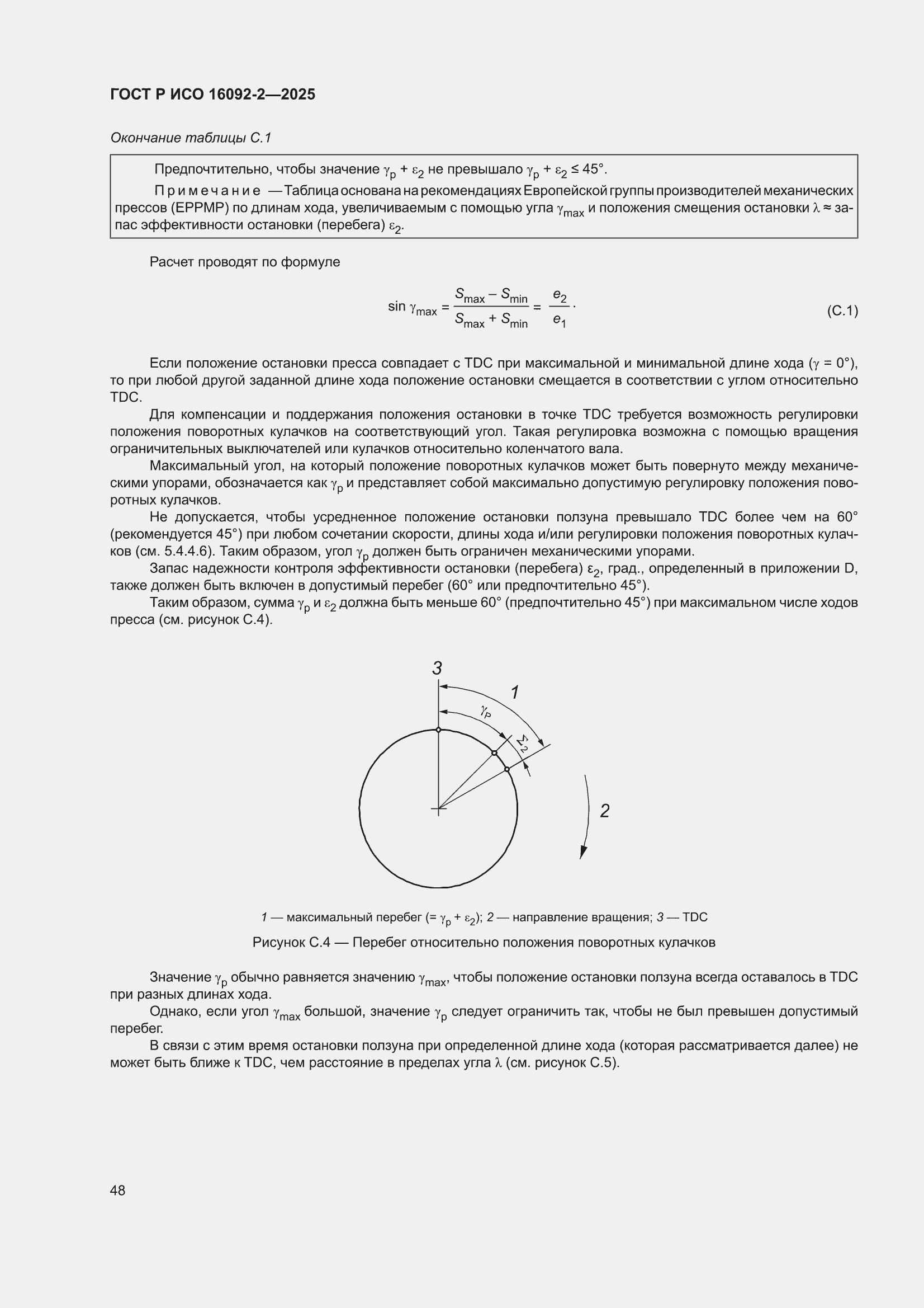���� � ��� 16092-2-2025. �������� 52