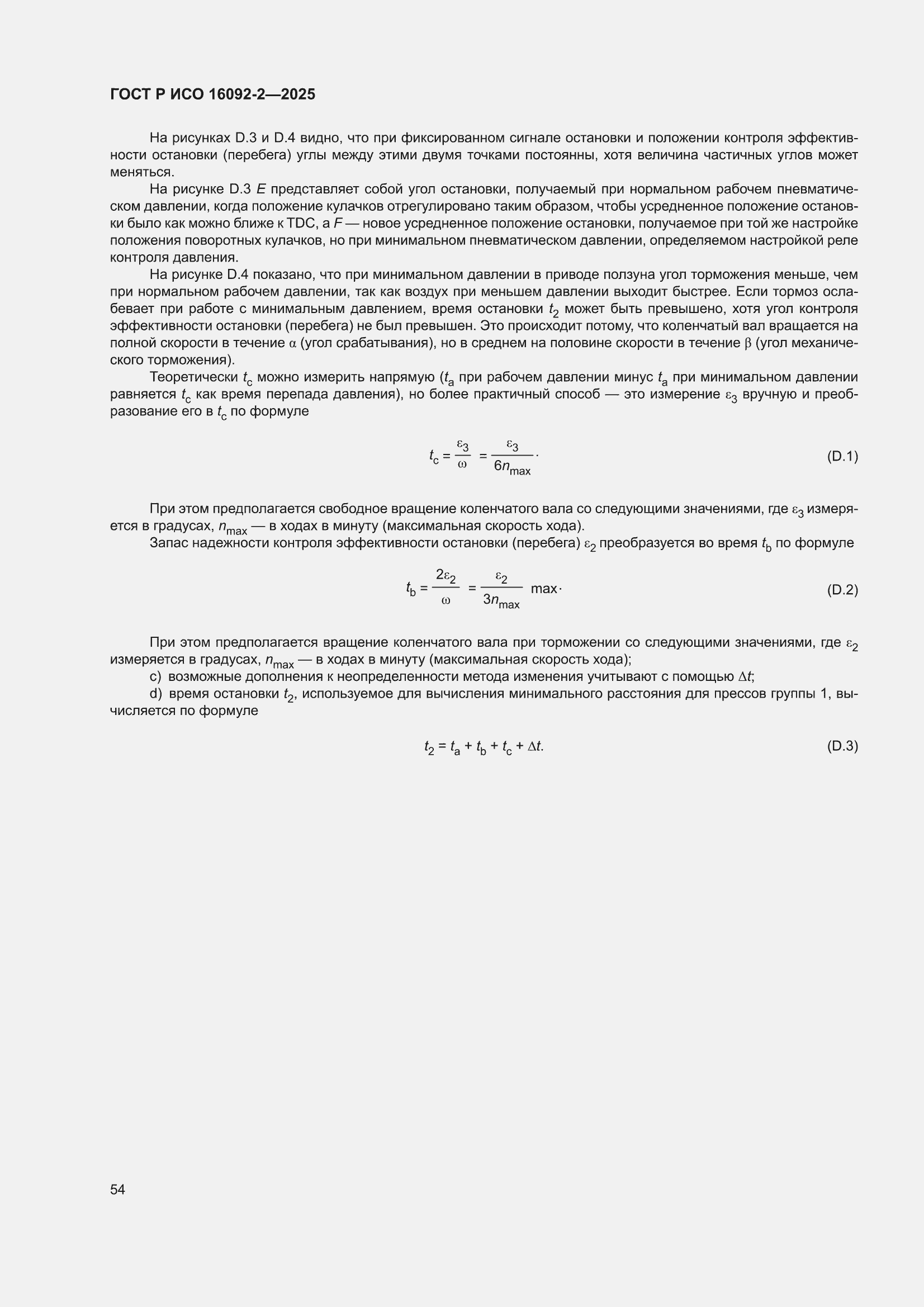 ���� � ��� 16092-2-2025. �������� 58