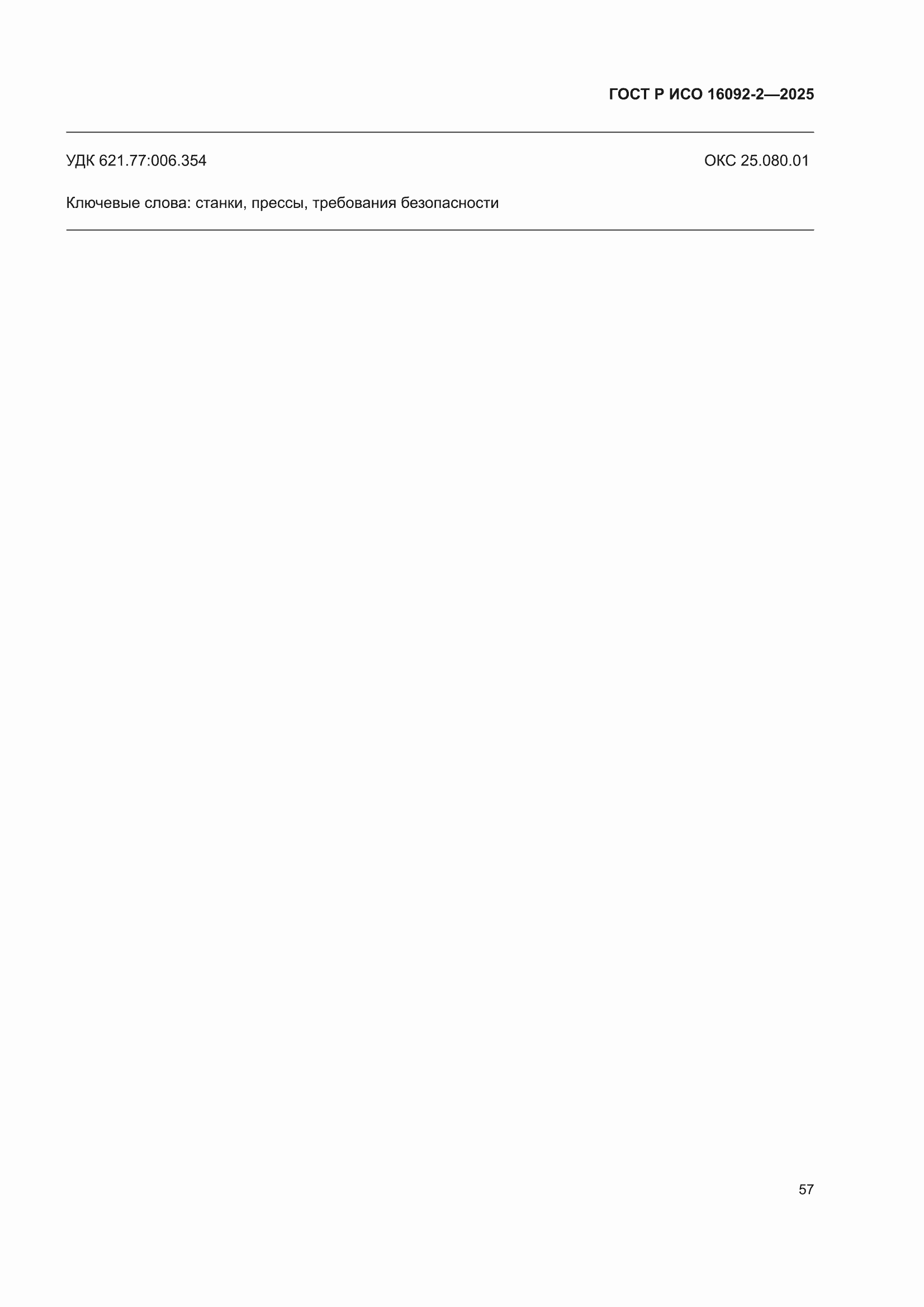 ���� � ��� 16092-2-2025. �������� 61