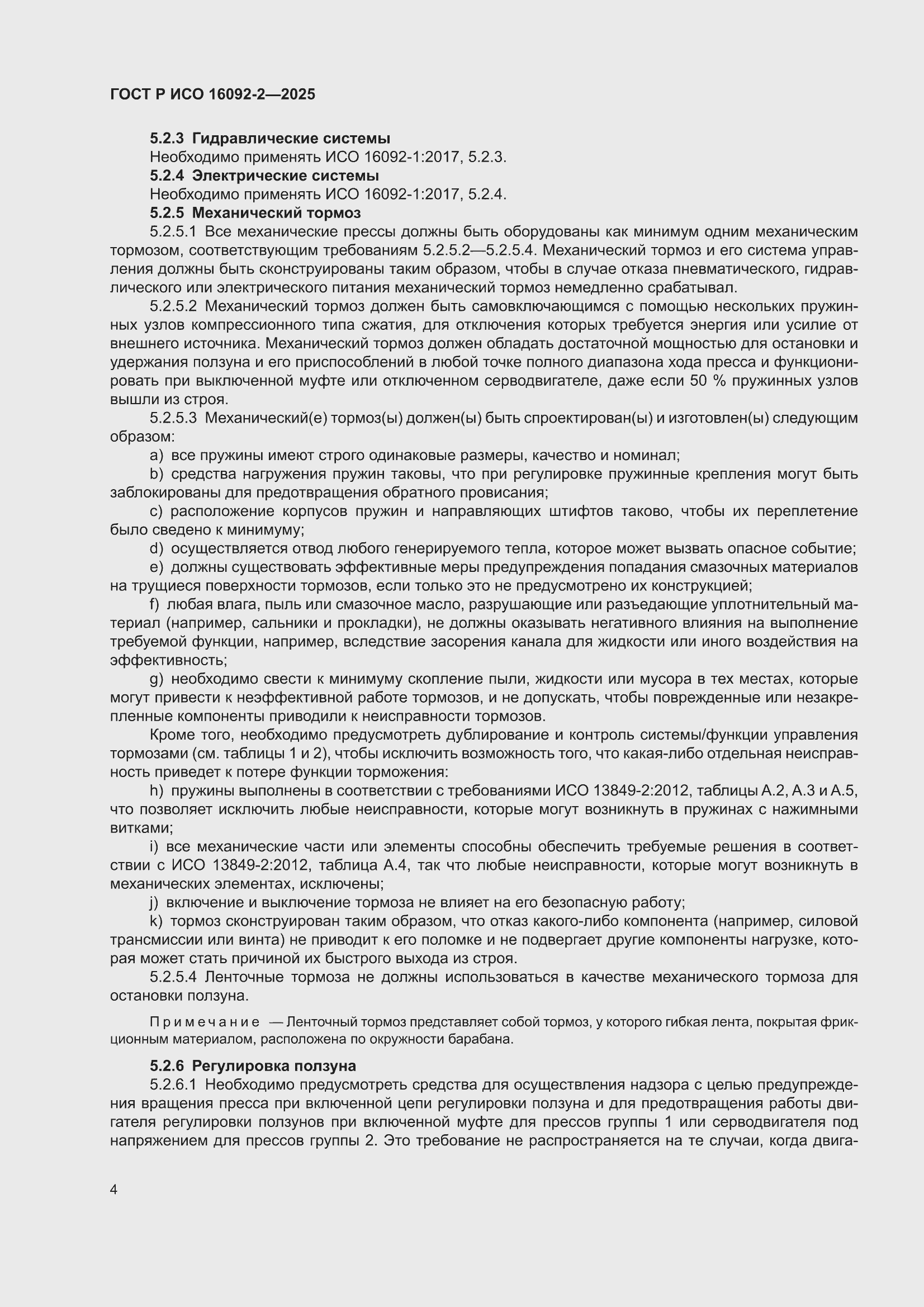 ���� � ��� 16092-2-2025. �������� 8