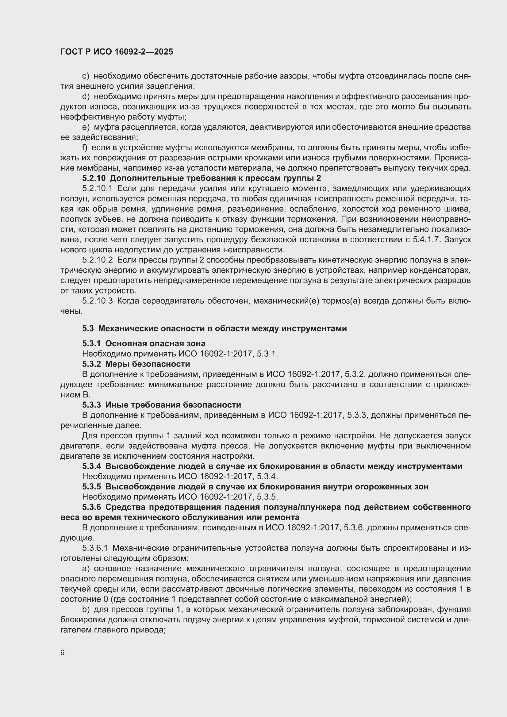 ���� � ��� 16092-2-2025. �������� 10