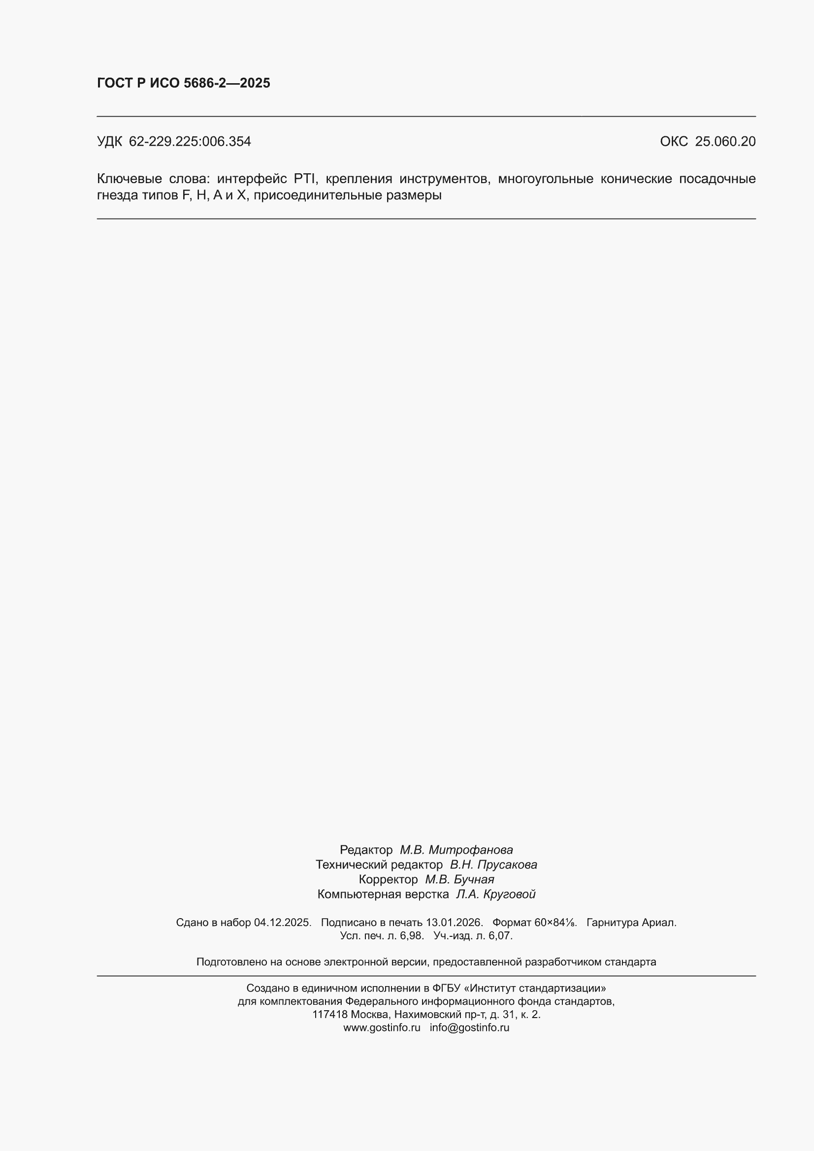 ���� � ��� 5686-2-2025. �������� 62