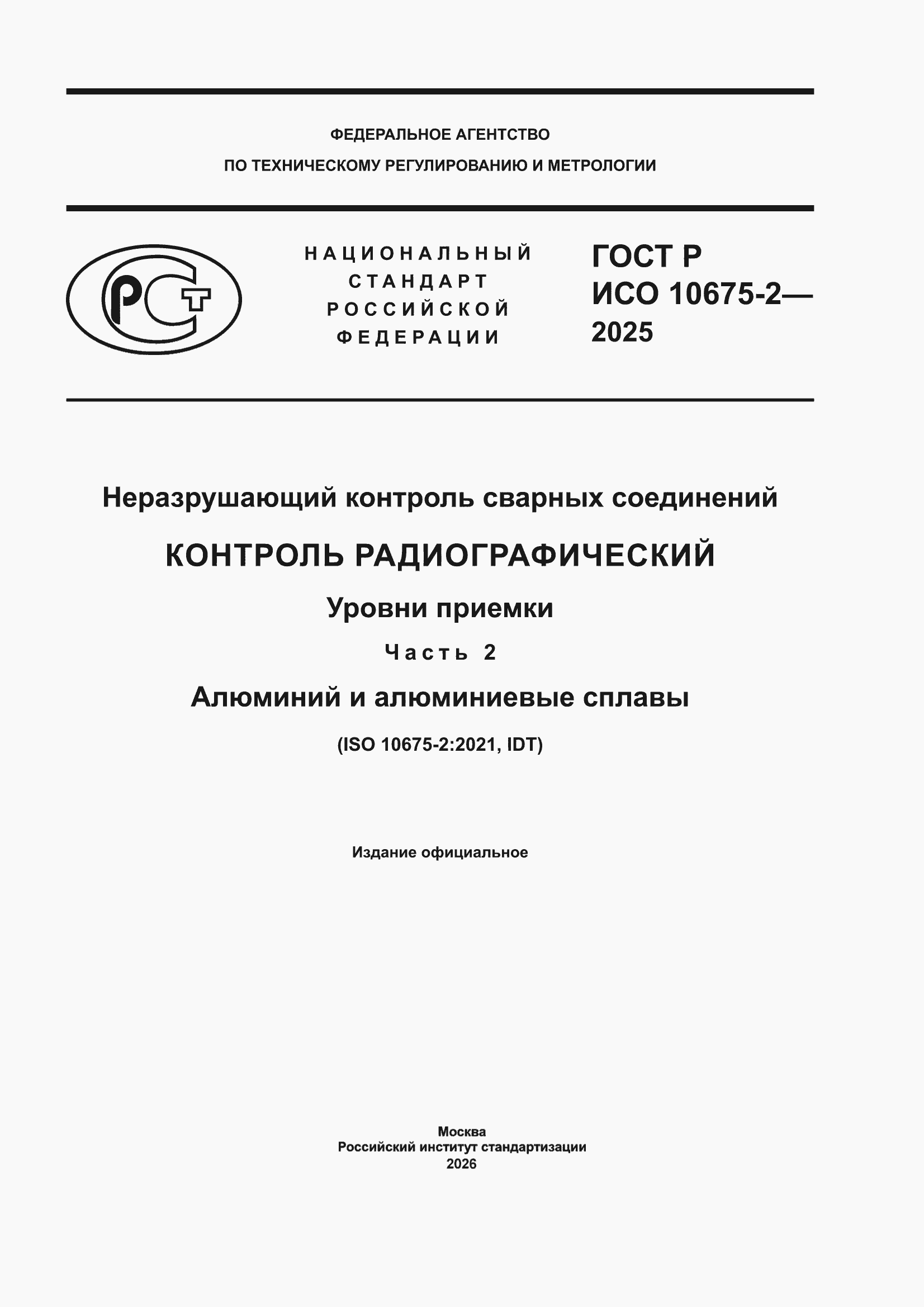 ���� � ��� 10675-2-2025. �������� 1