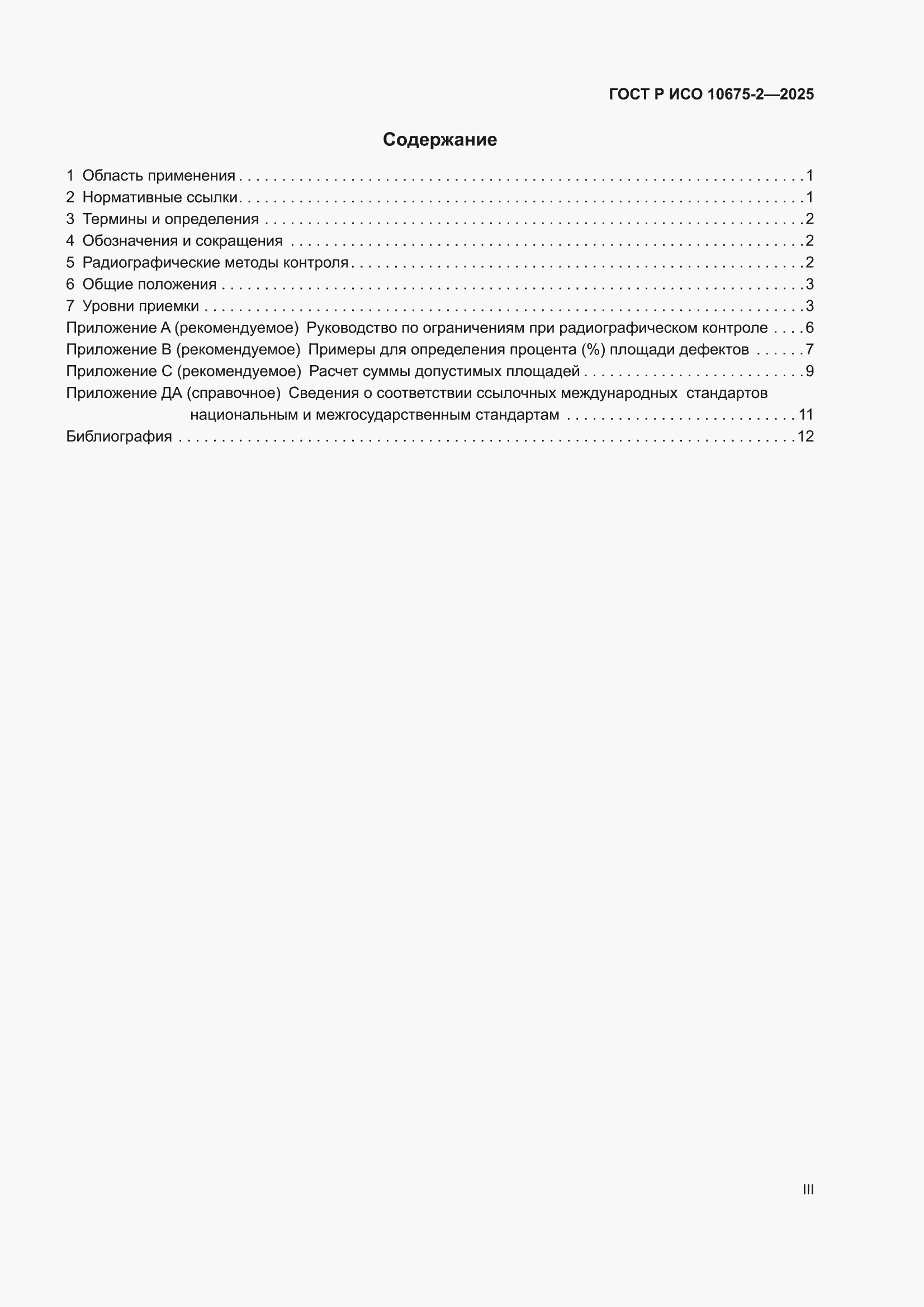 ���� � ��� 10675-2-2025. �������� 3