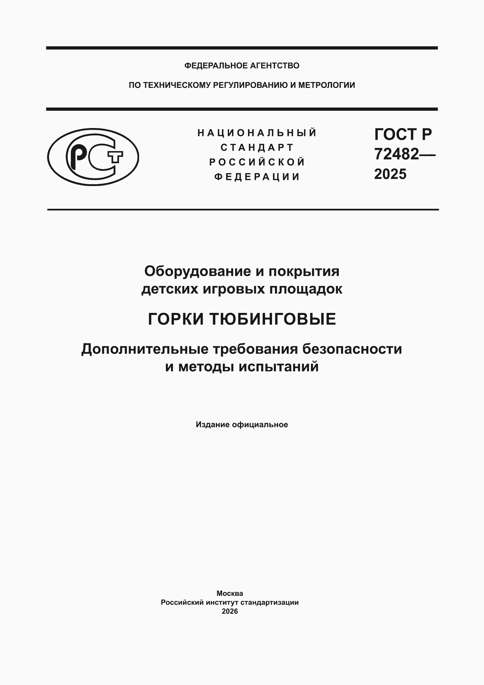���� � 72482-2025. �������� 1