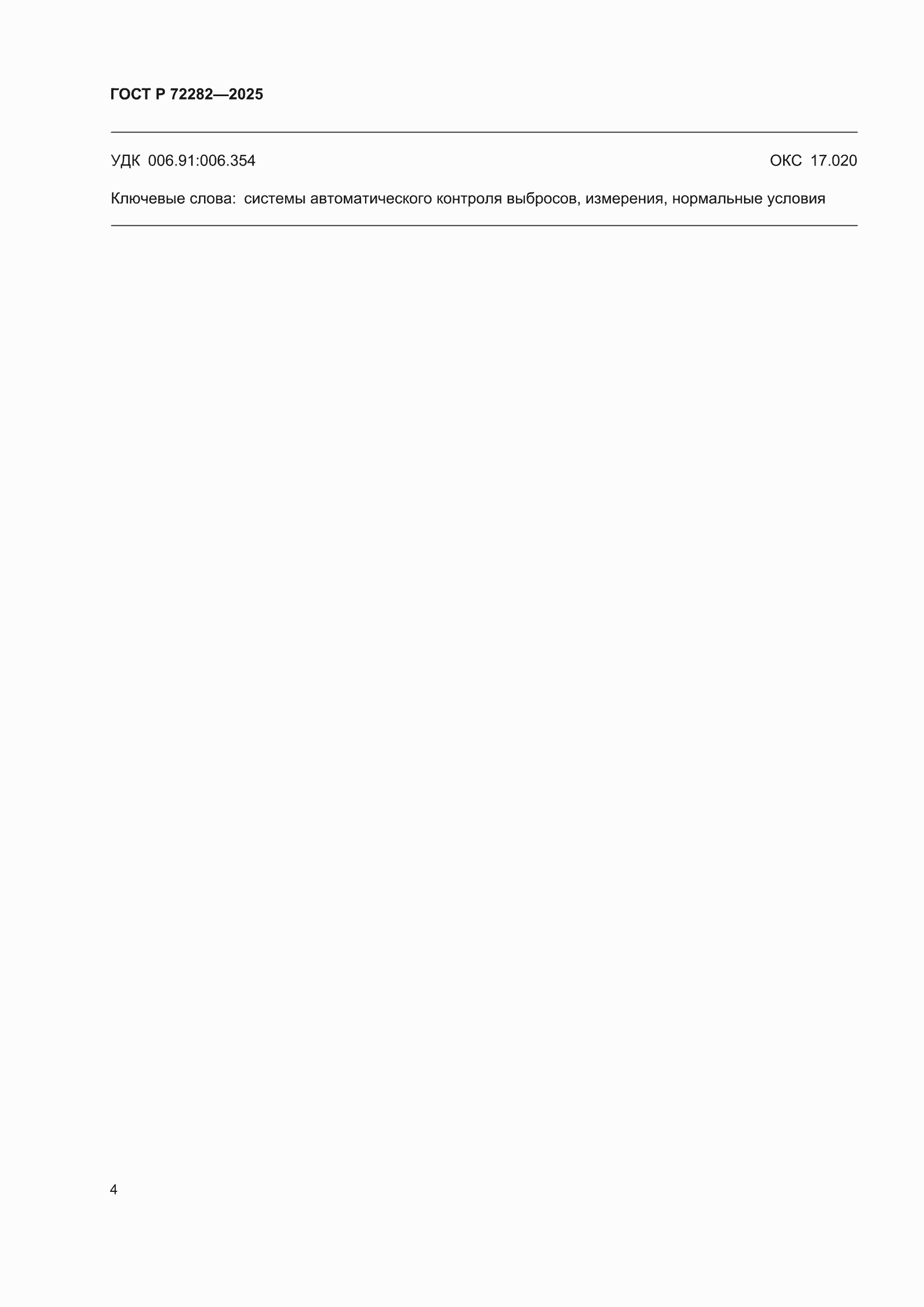 ���� � 72282-2025. �������� 6