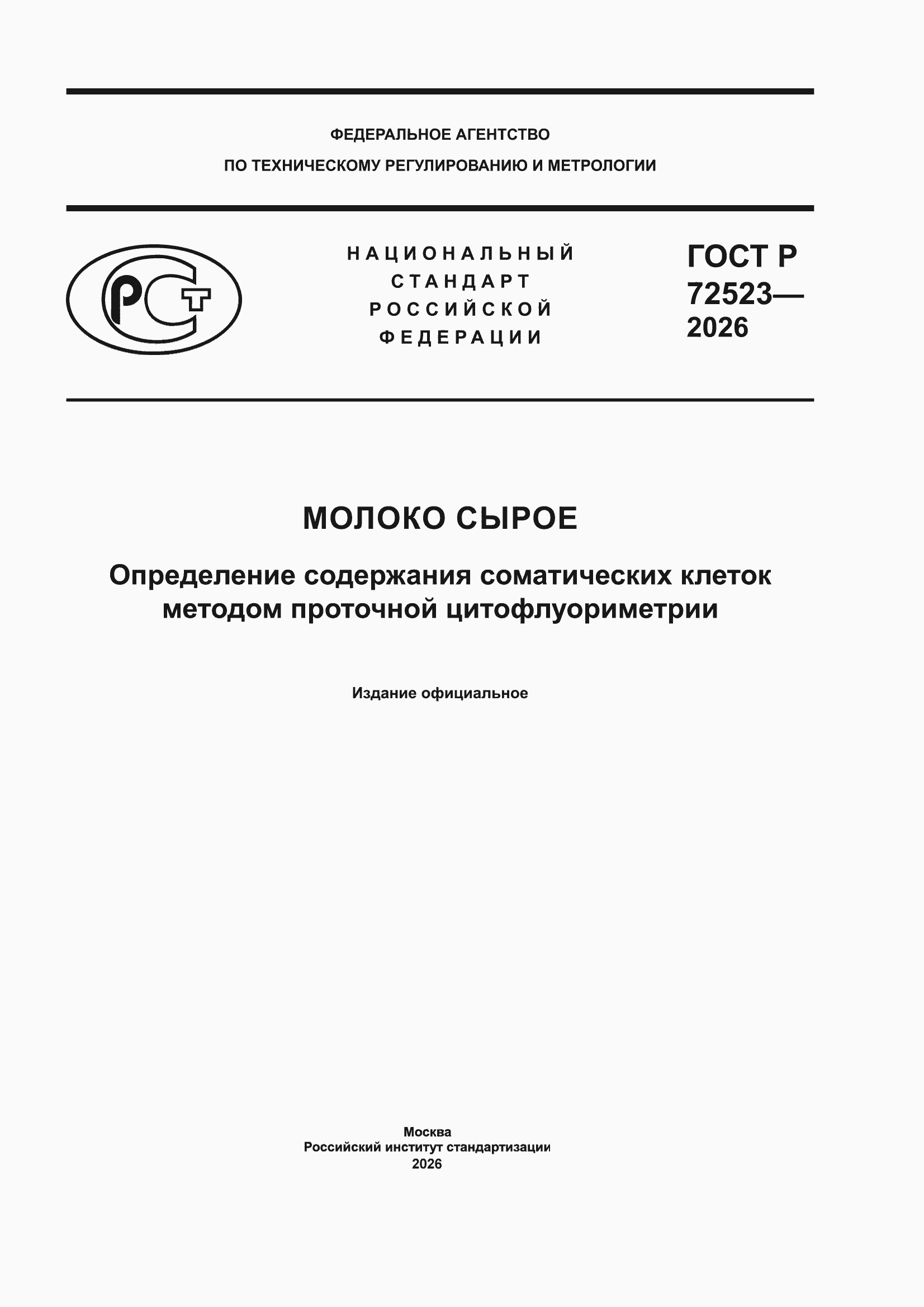 ���� � 72523-2026. �������� 1
