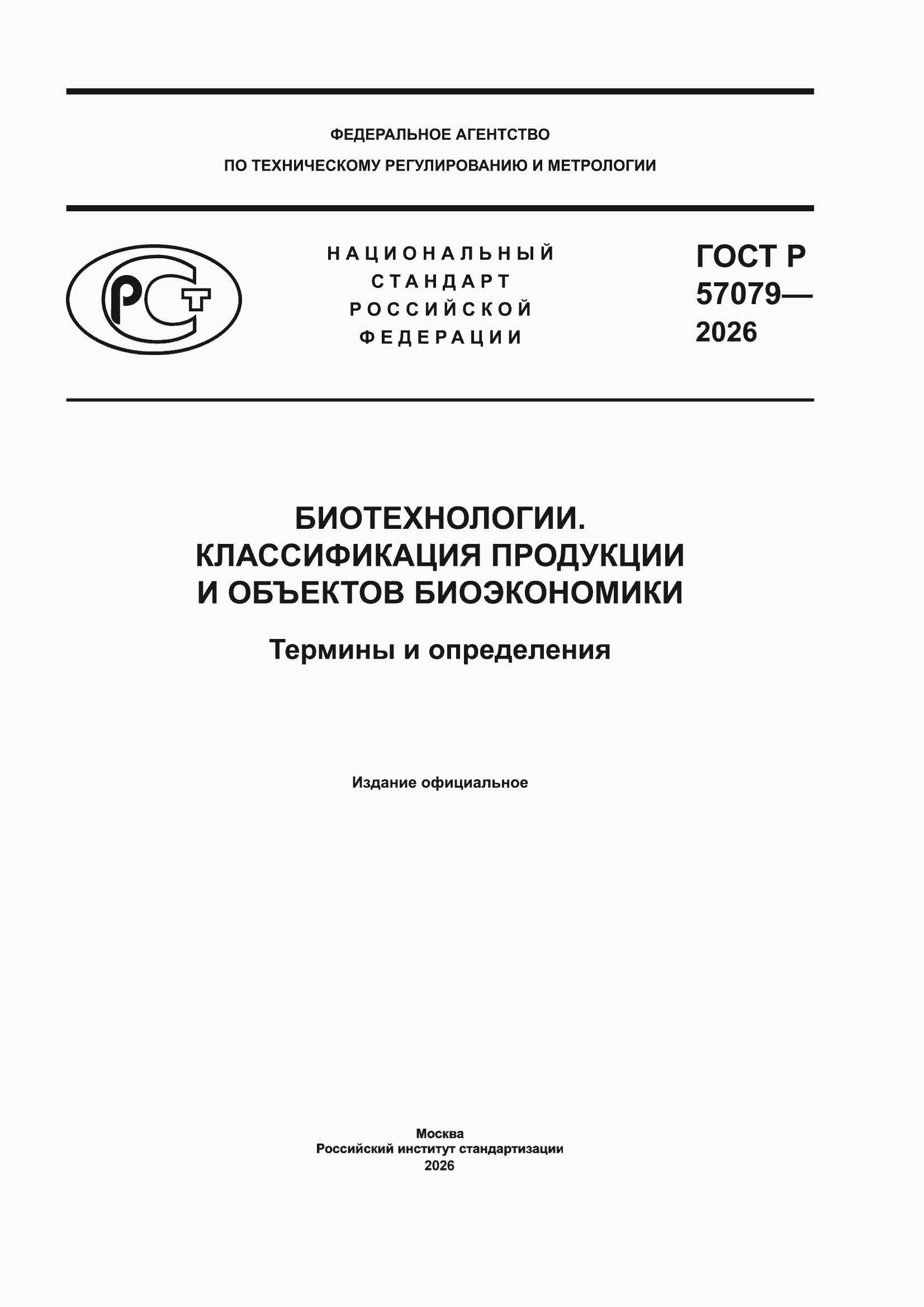 ���� � 57079-2026. �������� 1
