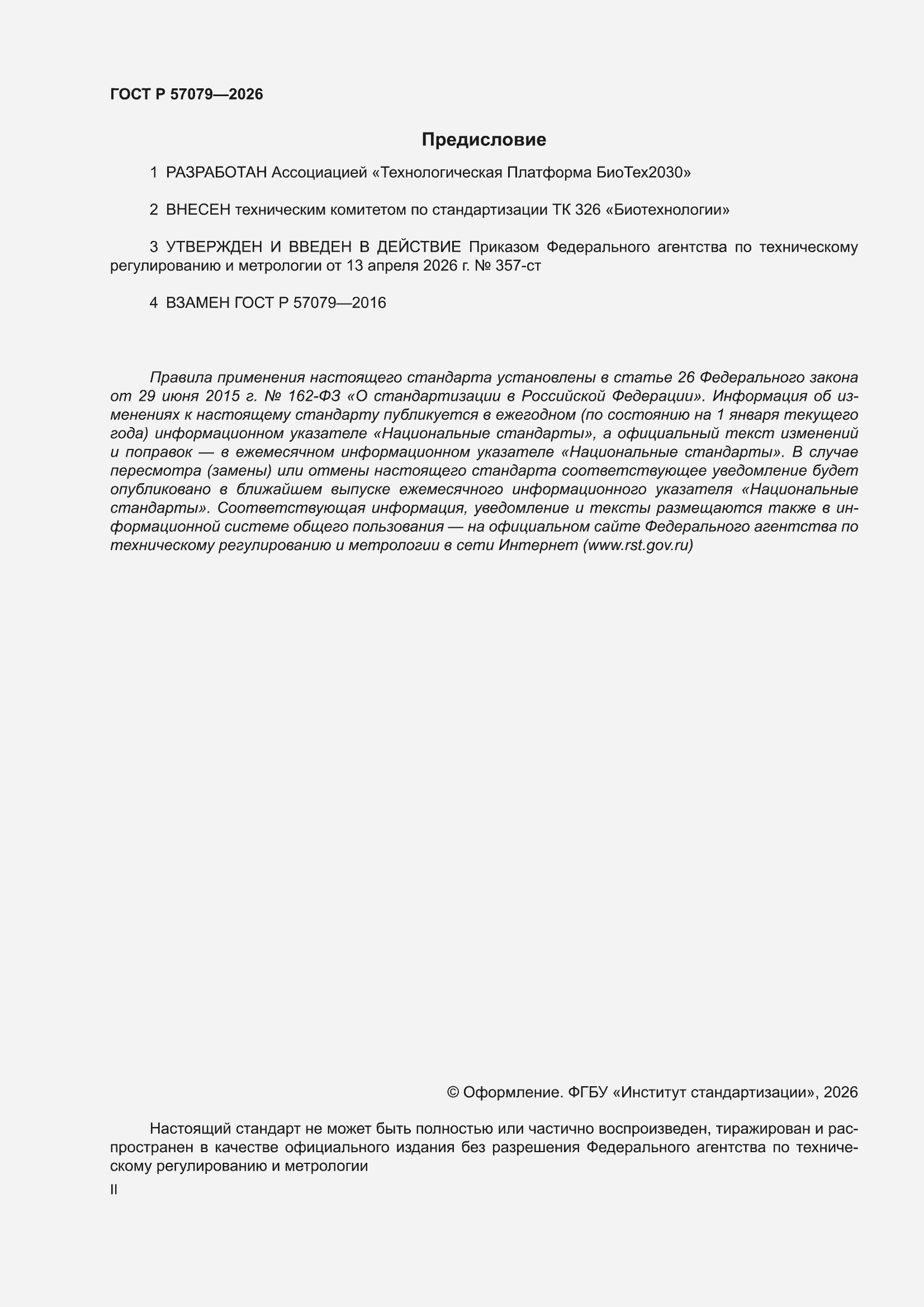 ���� � 57079-2026. �������� 2