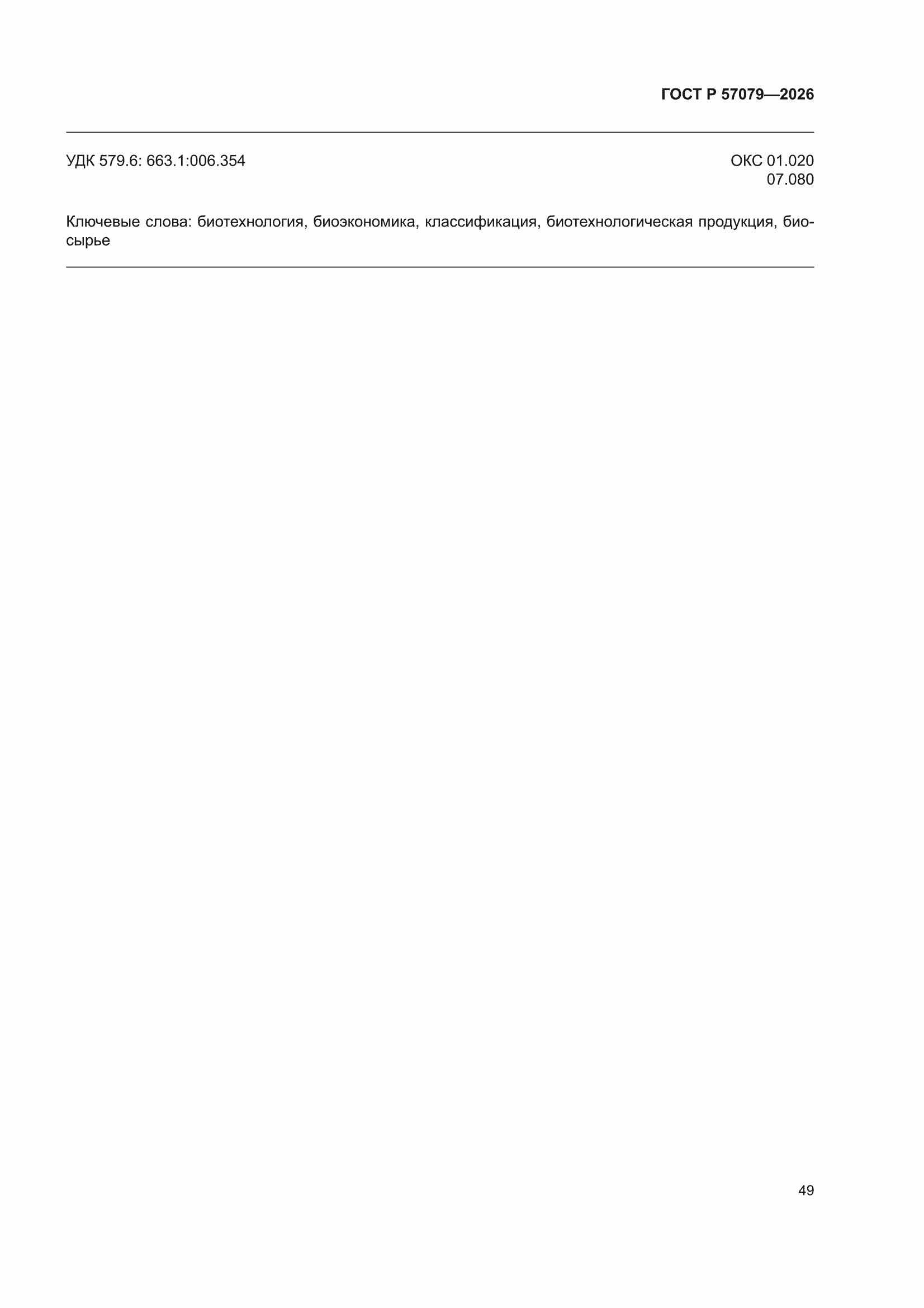 ���� � 57079-2026. �������� 53