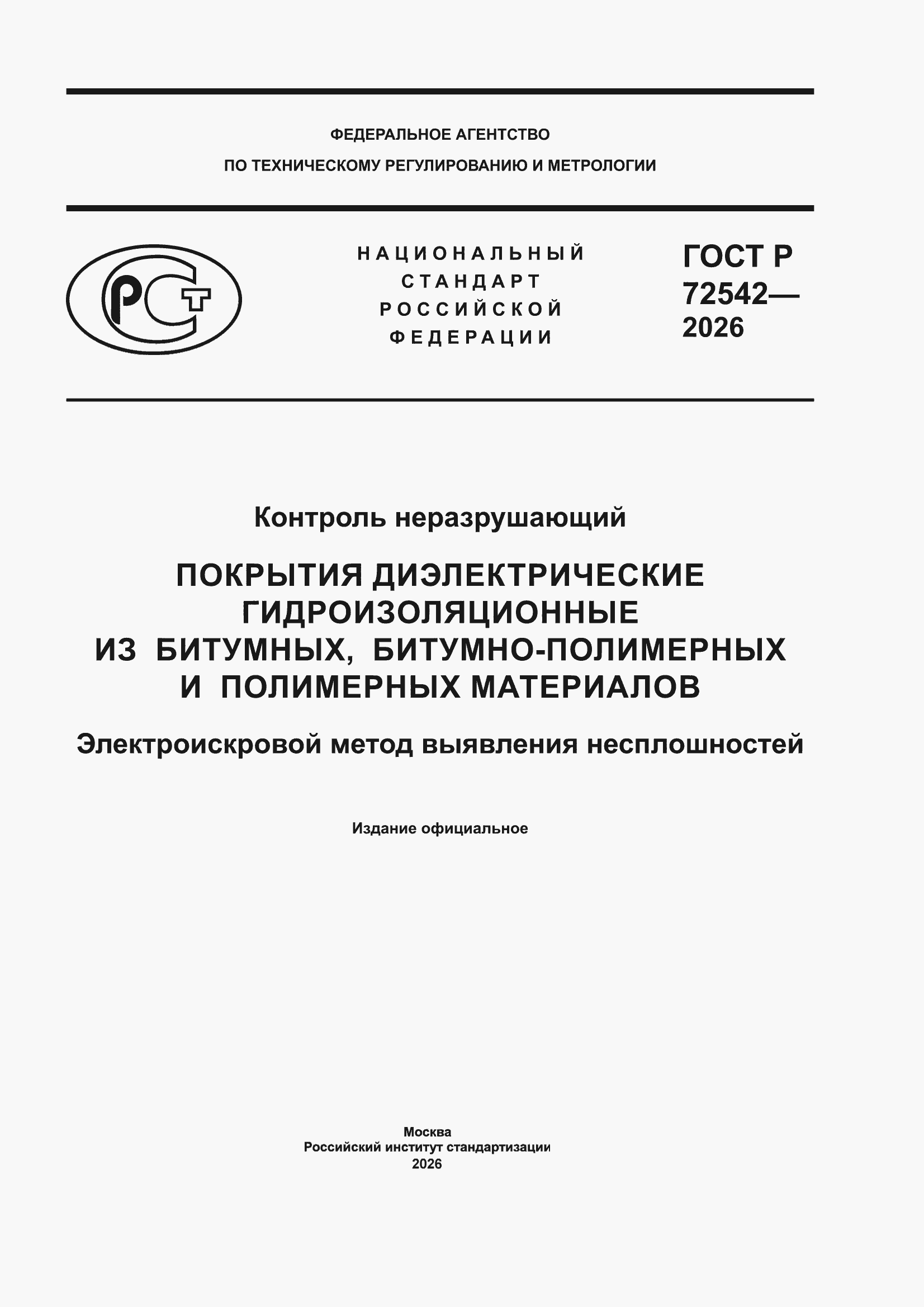 ���� � 72542-2026. �������� 1
