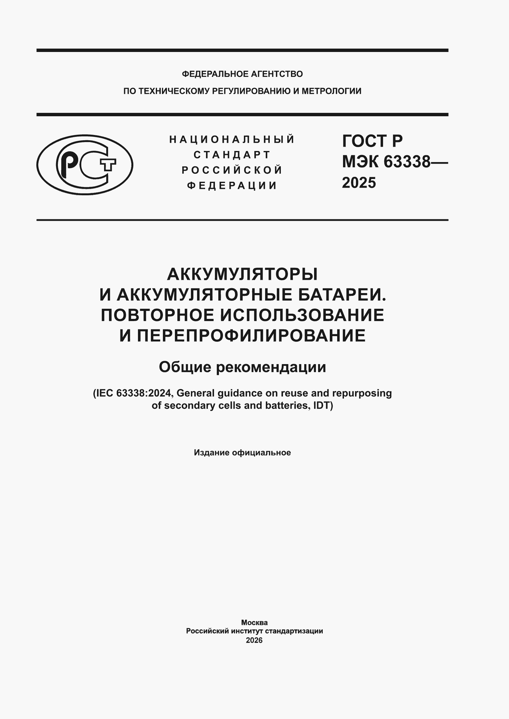 ���� � ��� 63338-2025. �������� 1