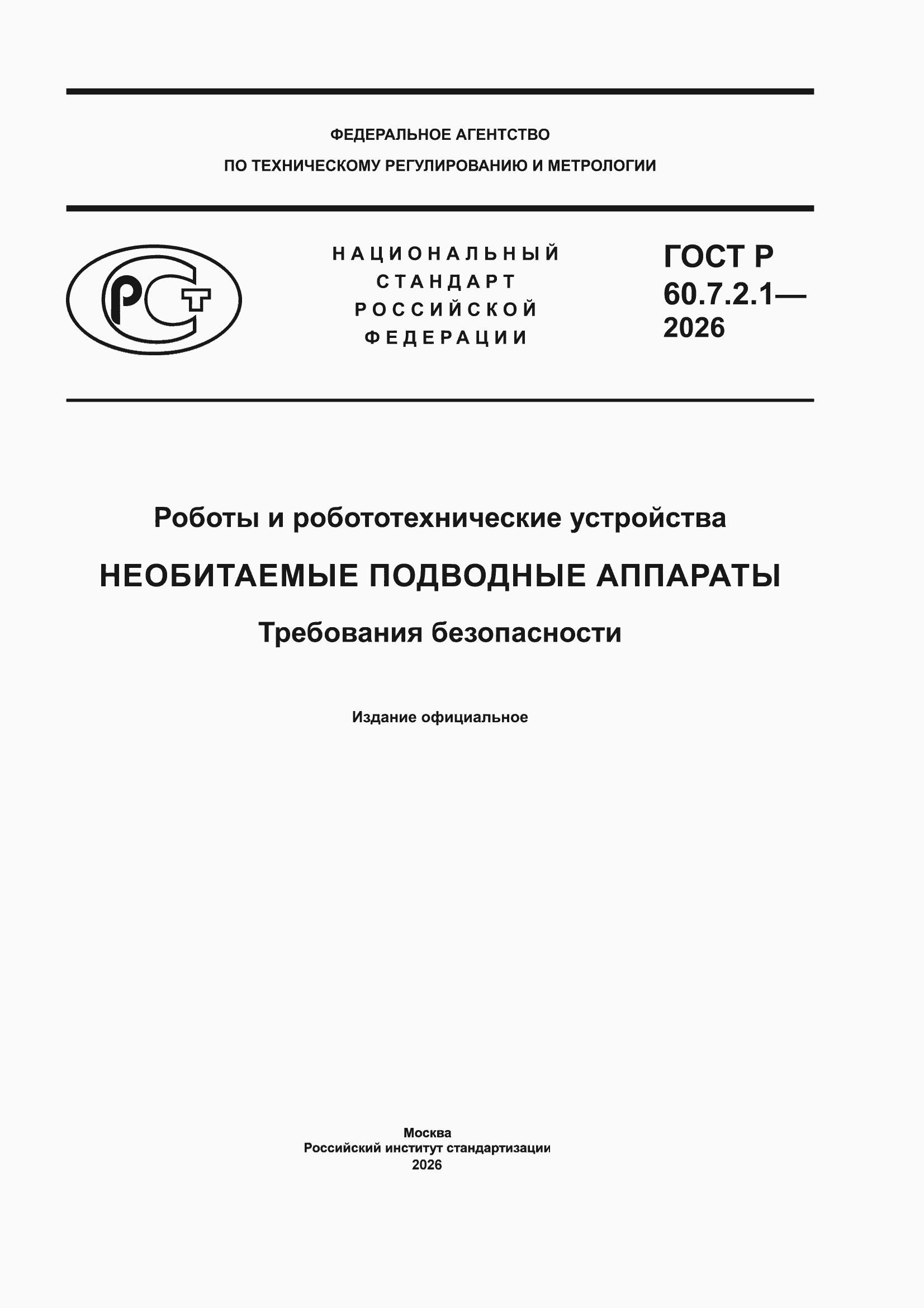 ���� � 60.7.2.1-2026. �������� 1