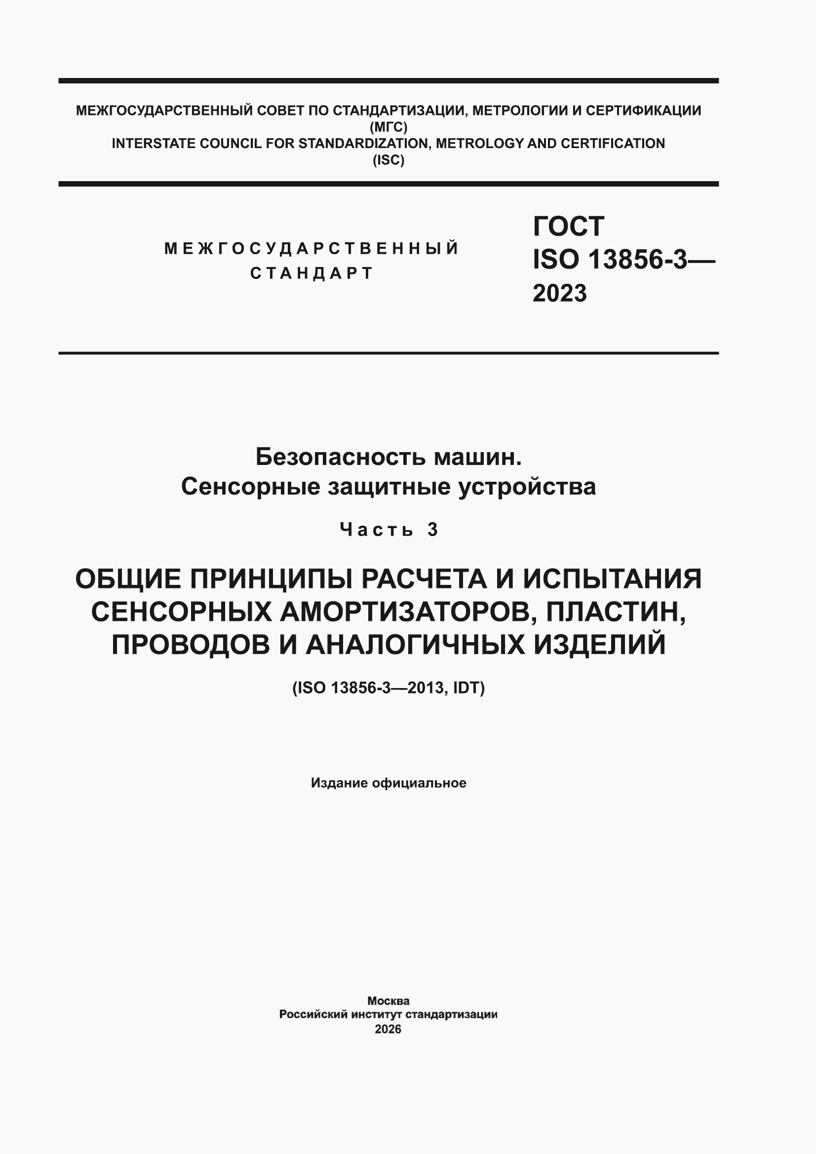 ���� ISO 13856-3-2023. �������� 1