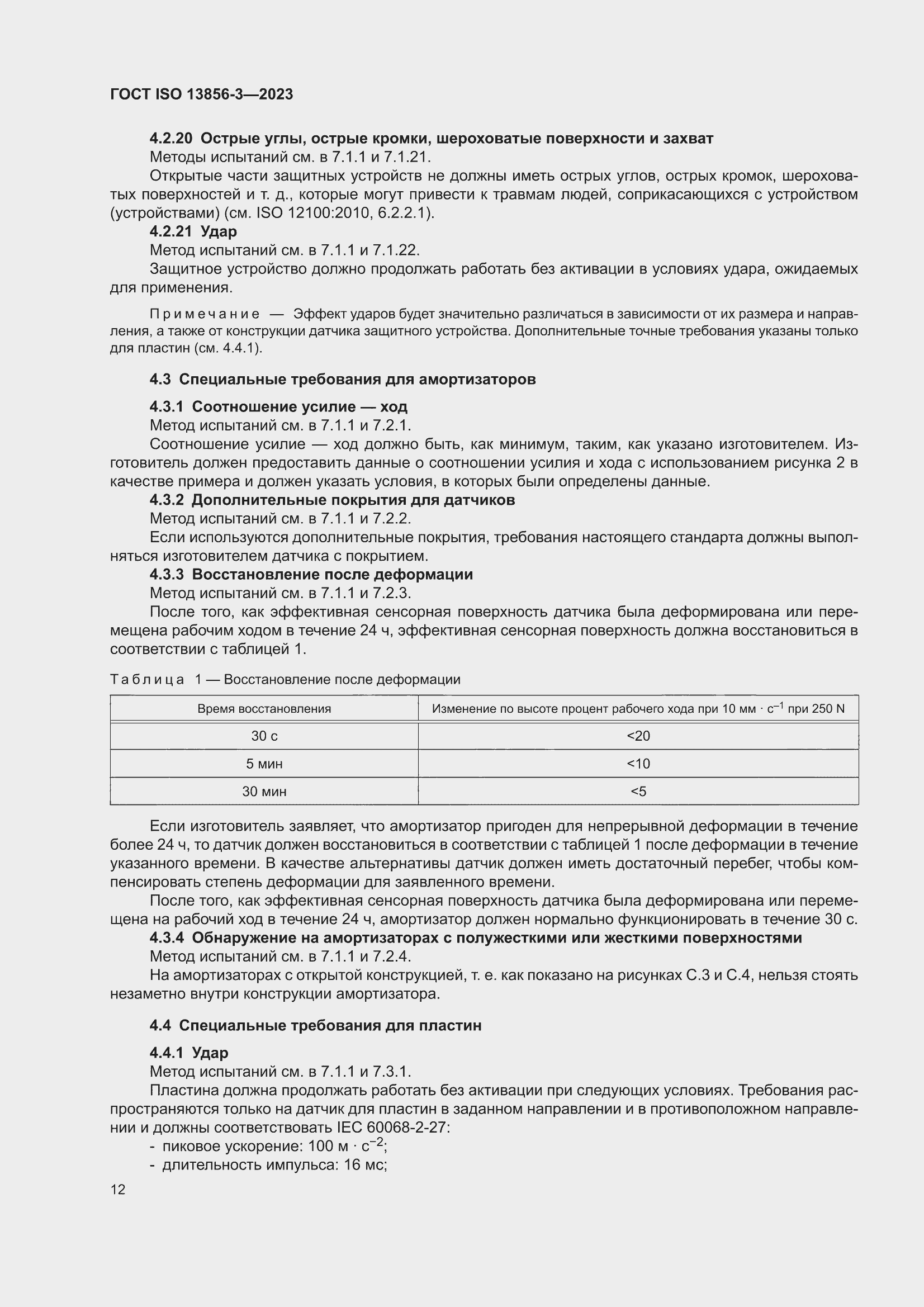 ���� ISO 13856-3-2023. �������� 18
