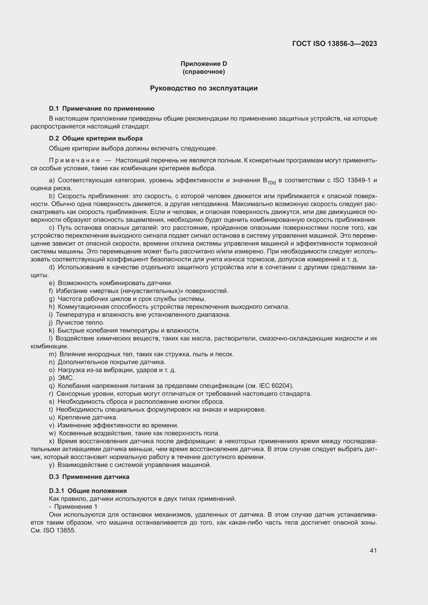 ���� ISO 13856-3-2023. �������� 47