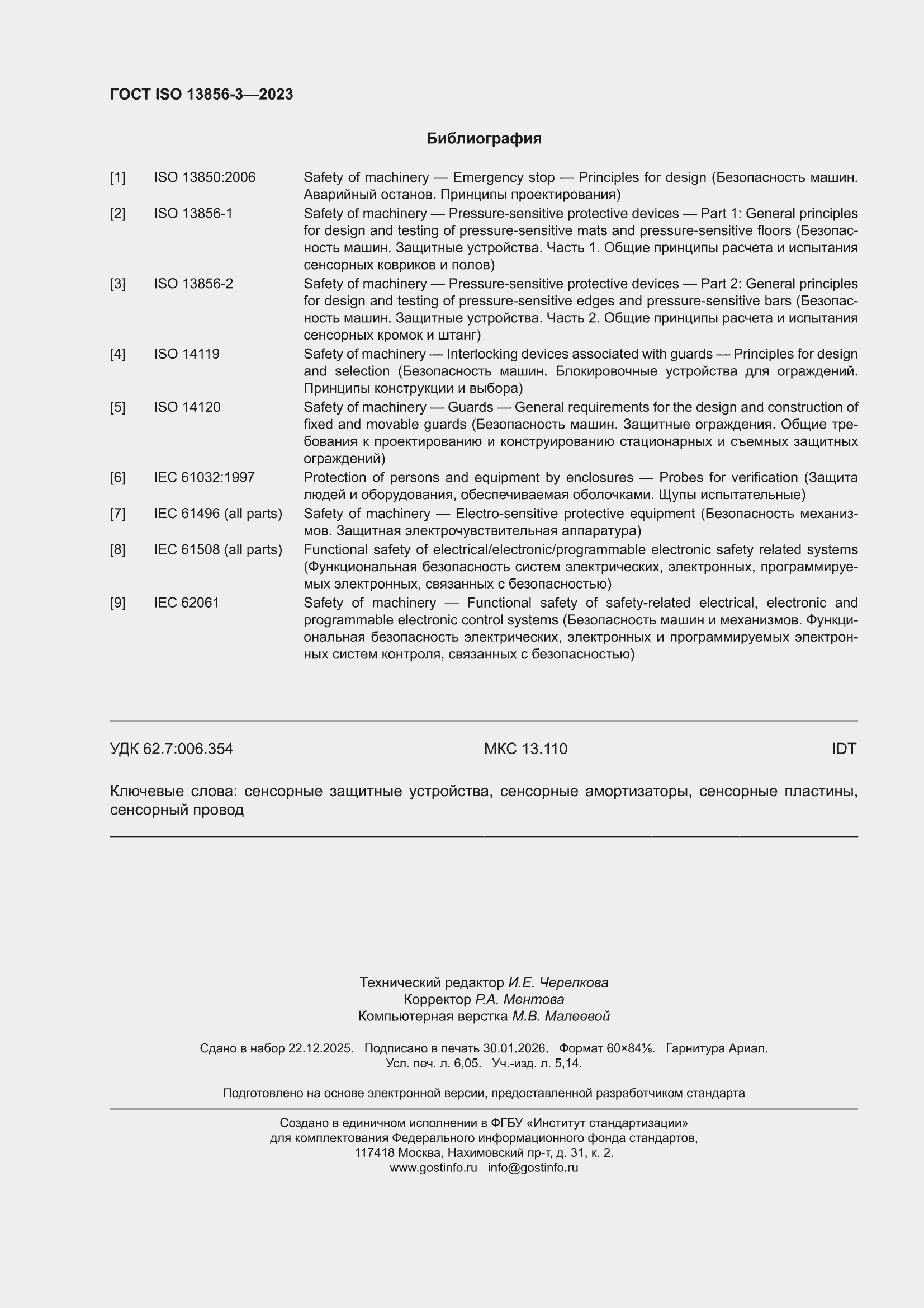 ���� ISO 13856-3-2023. �������� 54