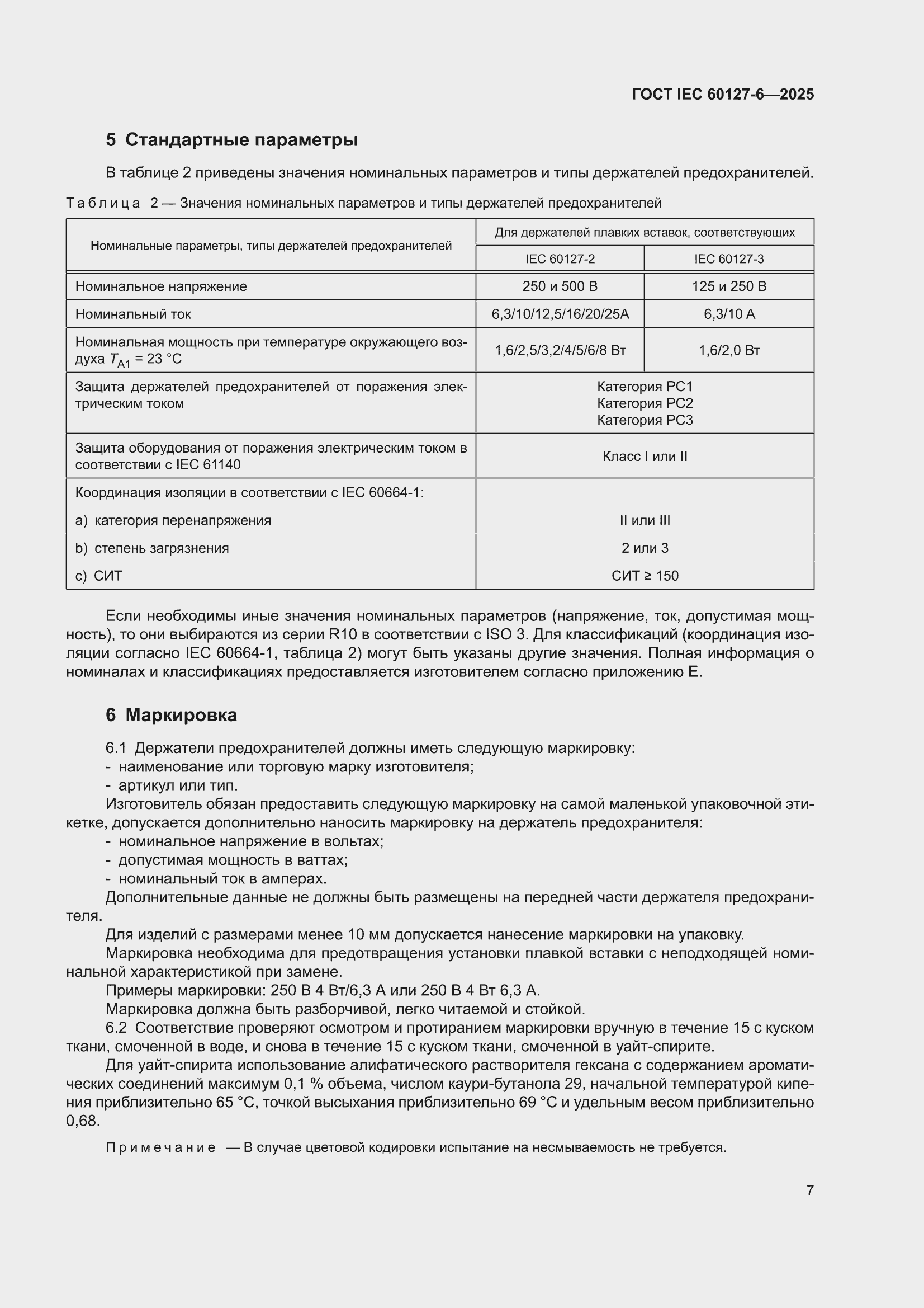 ���� IEC 60127-6-2025. �������� 13